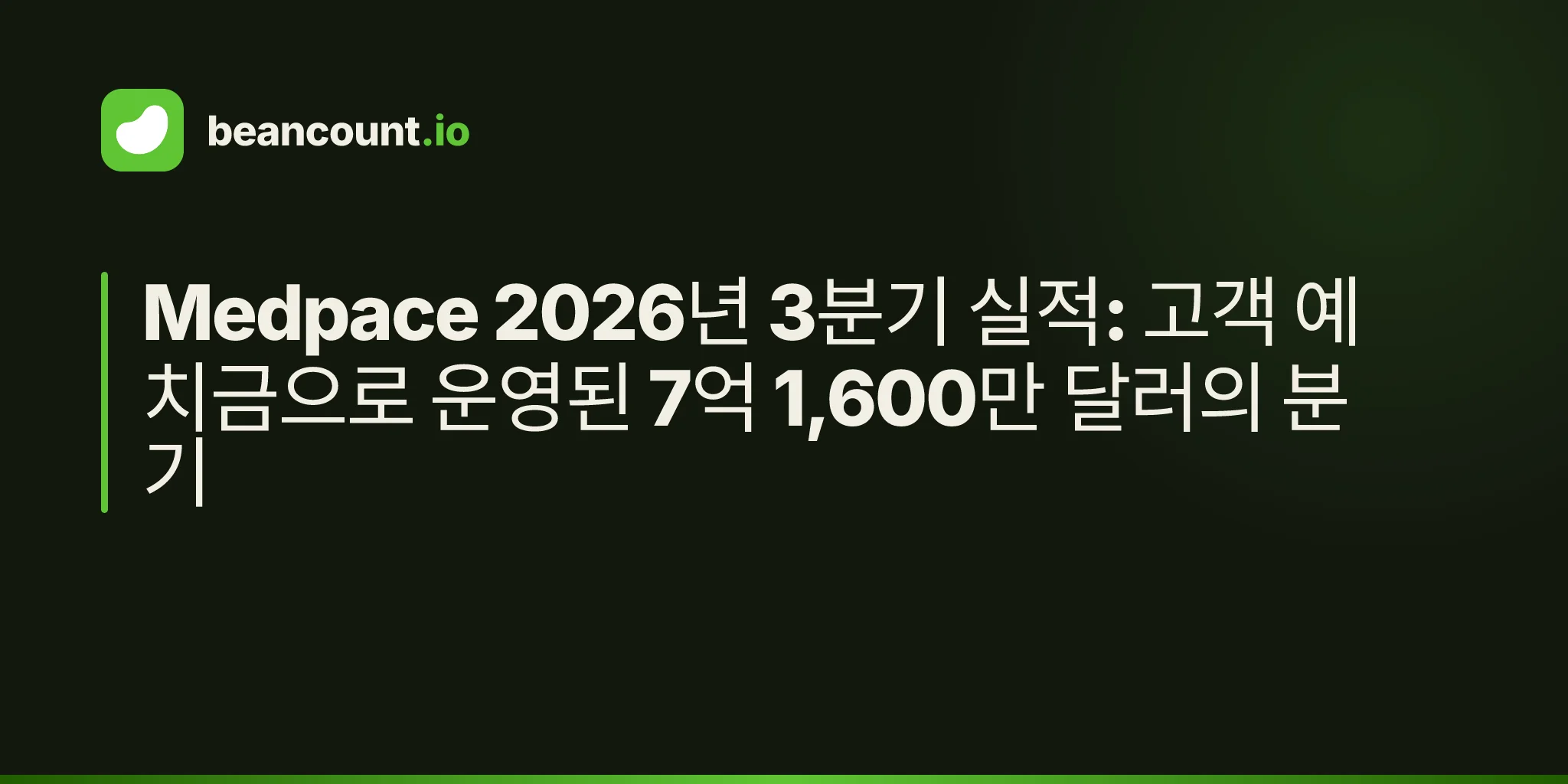 Medpace 2026년 3분기 실적: 고객 예치금으로 운영된 7억 1,600만 달러의 분기