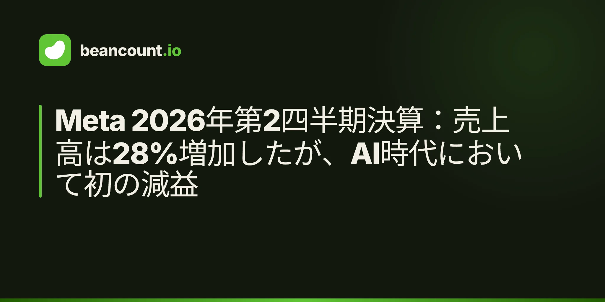 Meta 2026年第2四半期決算:売上高は28%増加したが、AI時代において初の減益