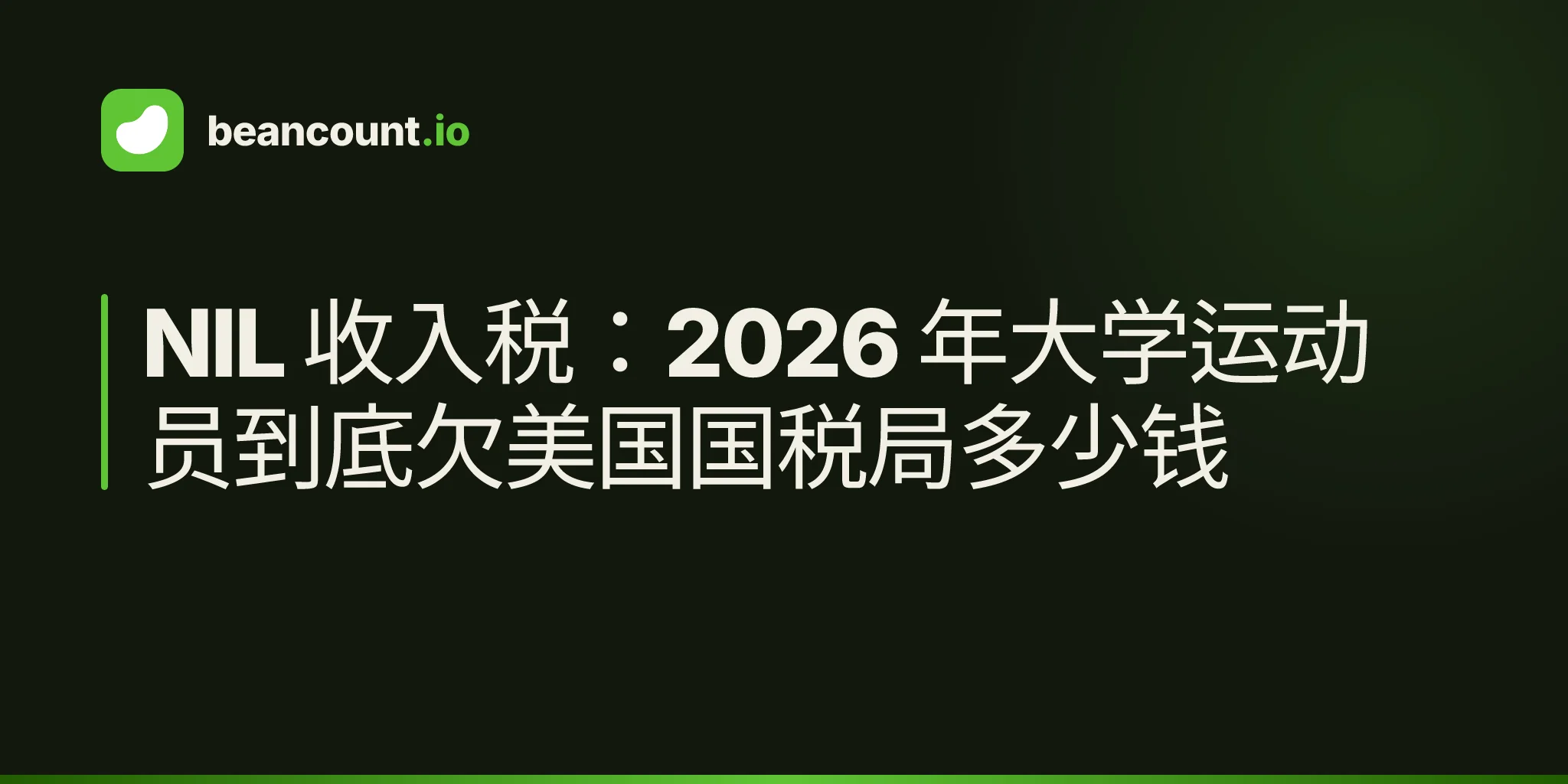 NIL 收入税:2026 年大学运动员到底欠美国国税局多少钱