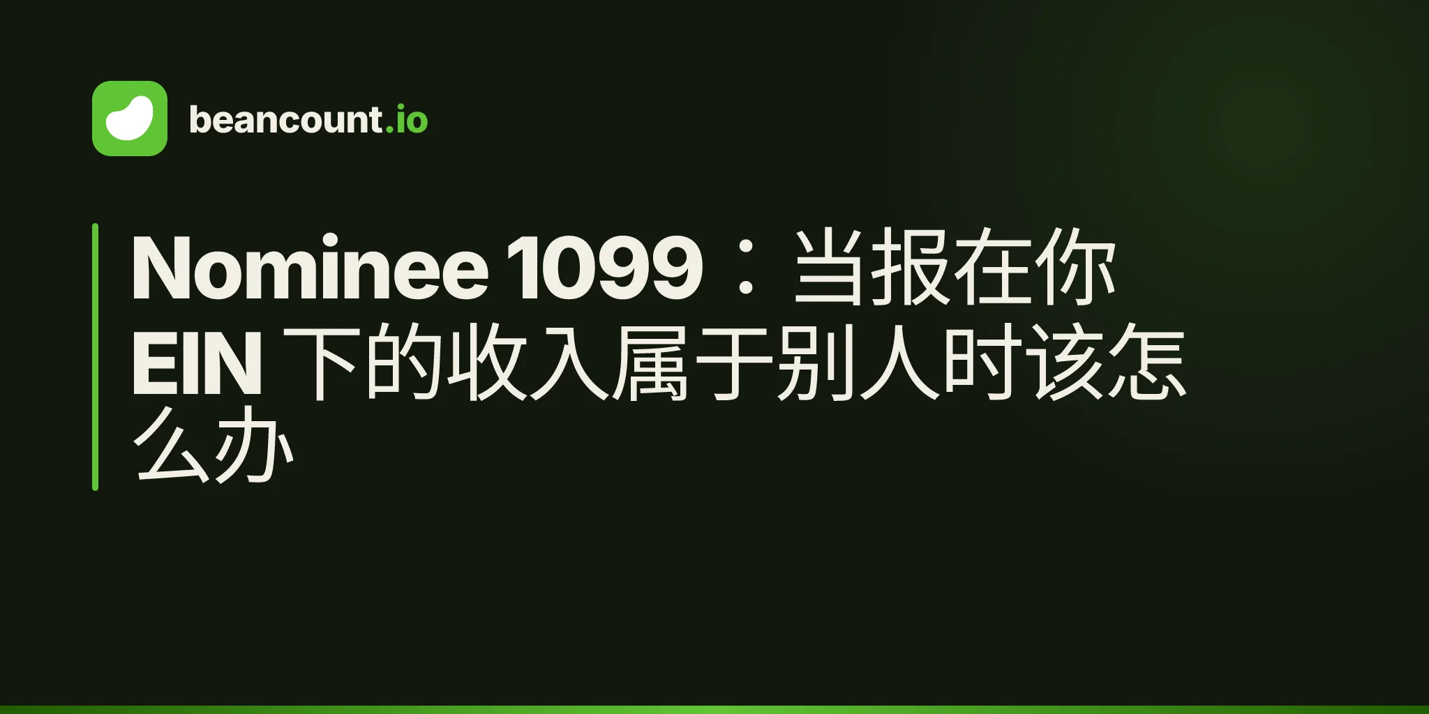 Nominee 1099:当报在你 EIN 下的收入属于别人时该怎么办