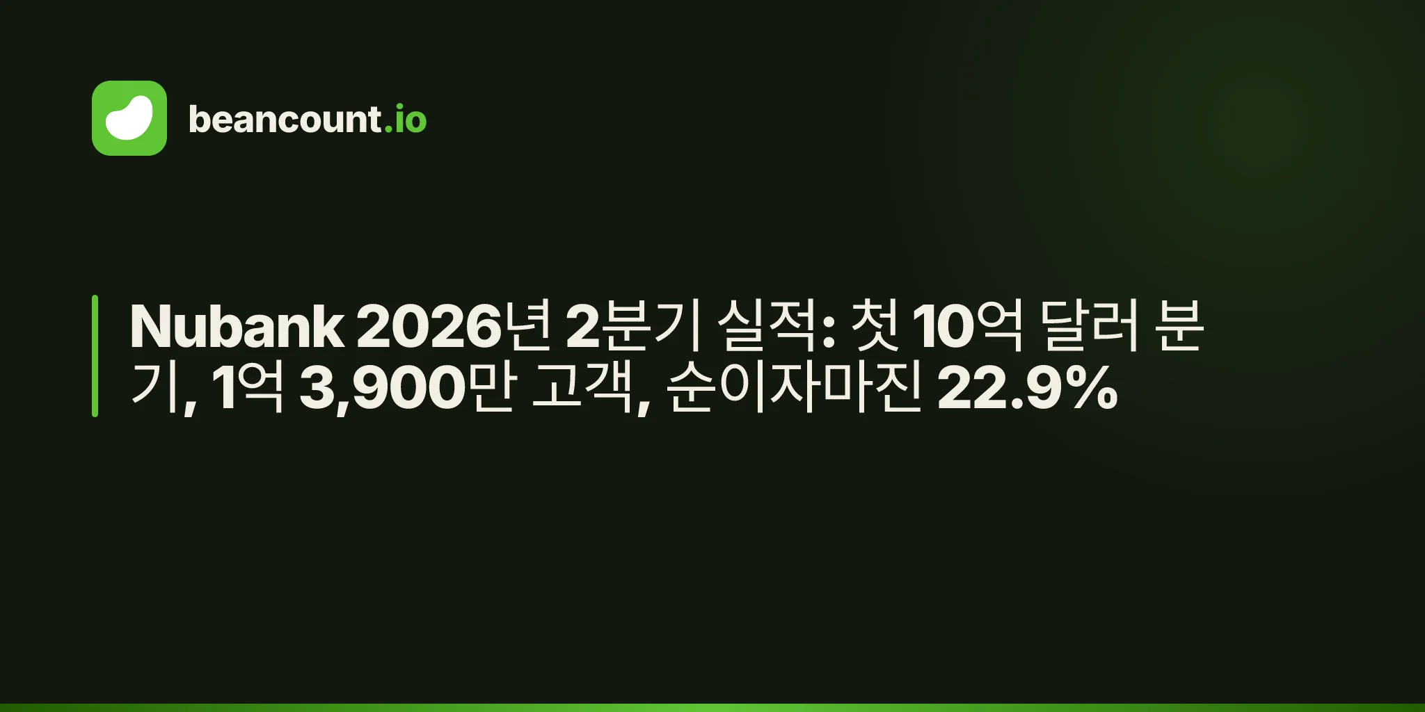 Nubank 2026년 2분기 실적: 첫 10억 달러 분기, 1억 3,900만 고객, 순이자마진 22.9%