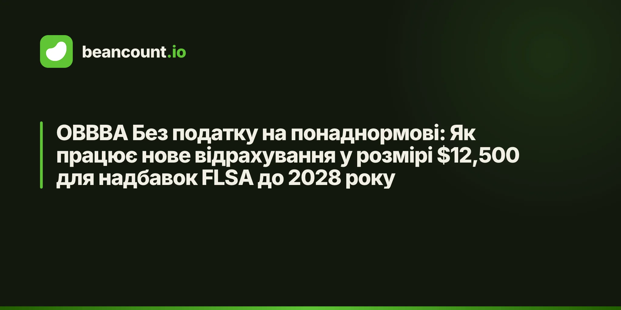 OBBBA Без податку на понаднормові: Як працює нове відрахування у розмірі $12,500 для надбавок FLSA до 2028 року