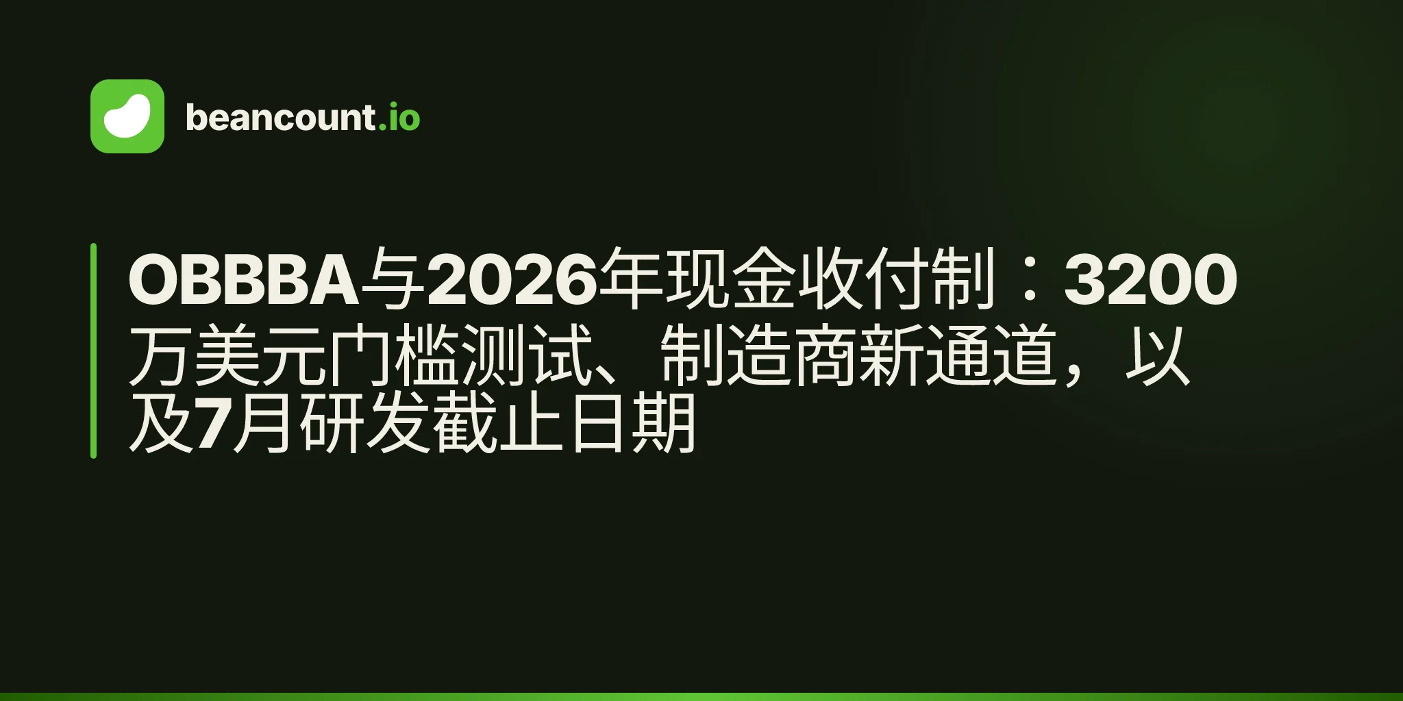 OBBBA与2026年现金收付制:3200万美元门槛测试、制造商新通道,以及7月研发截止日期
