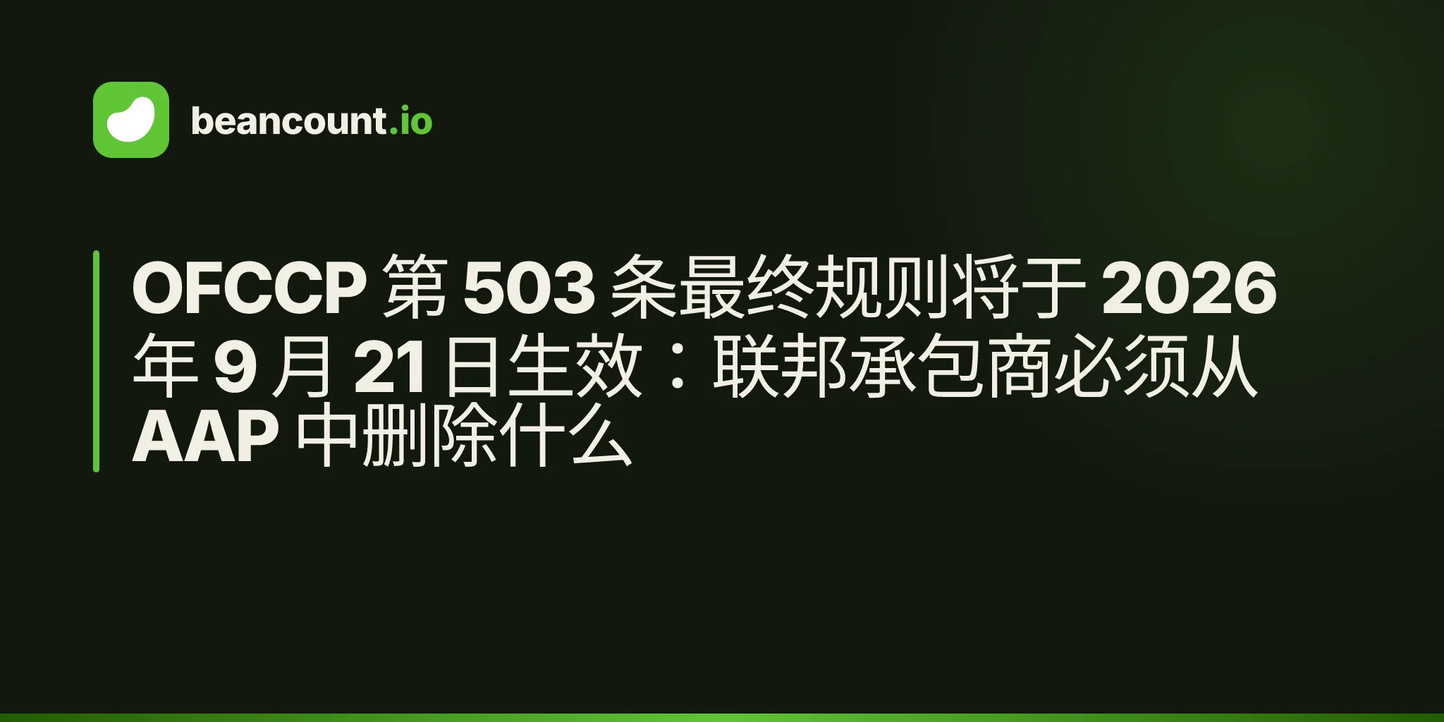 OFCCP 第 503 条最终规则将于 2026 年 9 月 21 日生效:联邦承包商必须从 AAP 中删除什么