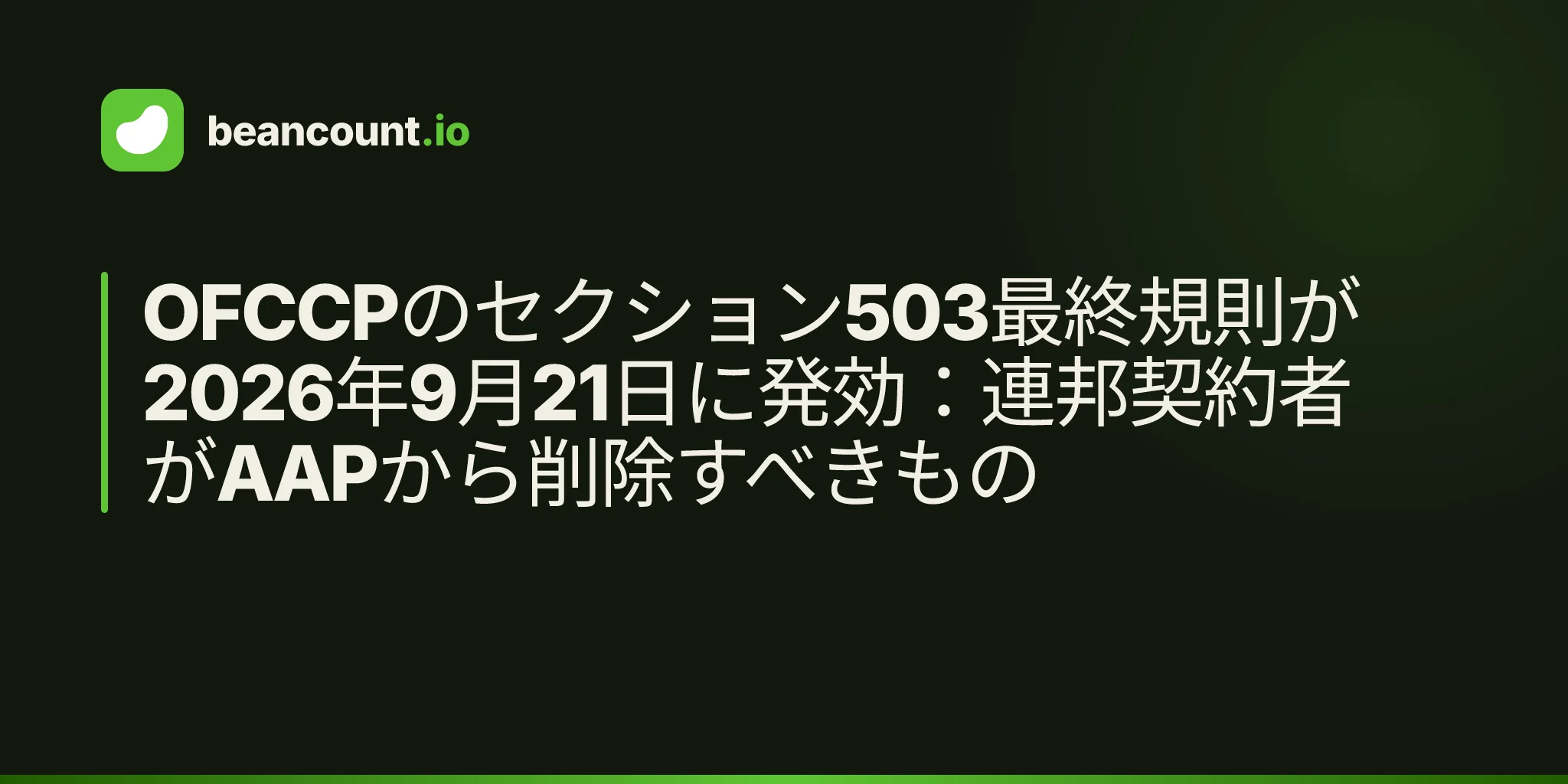 OFCCPのセクション503最終規則が2026年9月21日に発効:連邦契約者がAAPから削除すべきもの