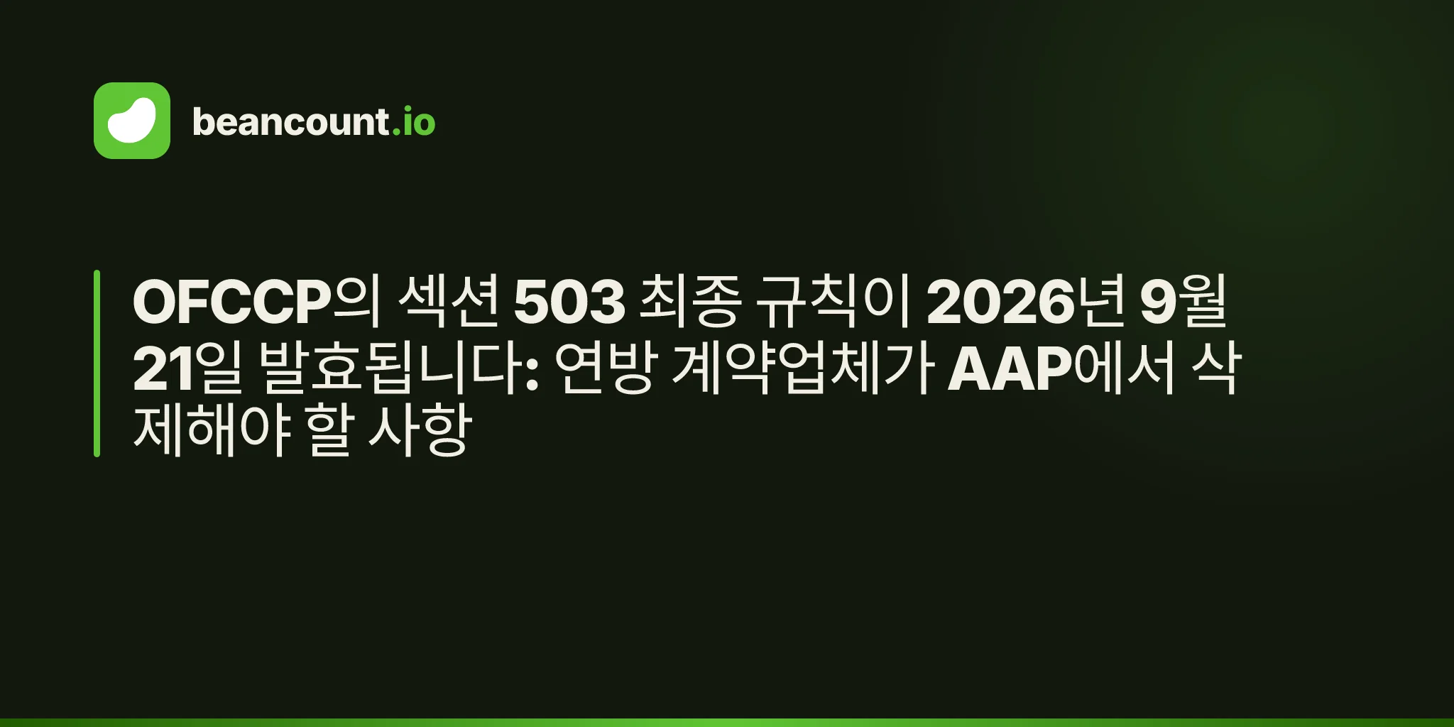 OFCCP의 섹션 503 최종 규칙이 2026년 9월 21일 발효됩니다: 연방 계약업체가 AAP에서 삭제해야 할 사항
