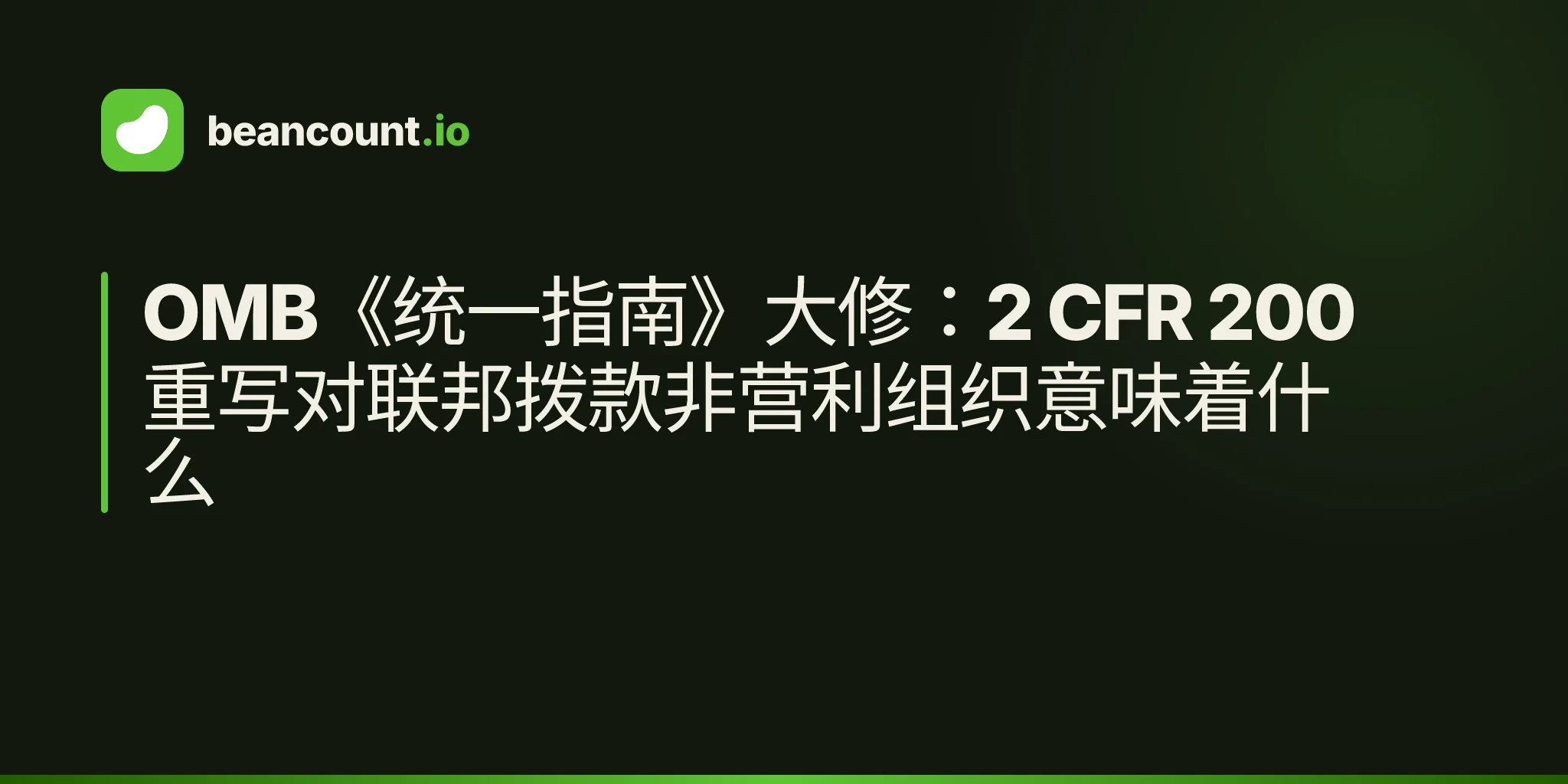 OMB《统一指南》大修:2 CFR 200 重写对联邦拨款非营利组织意味着什么