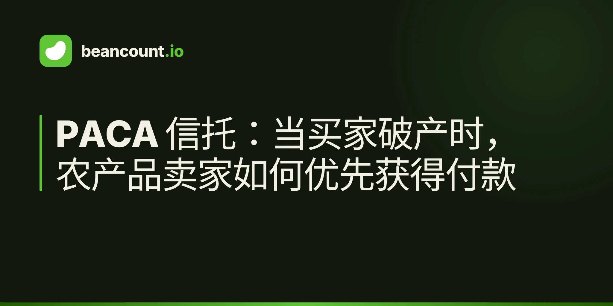 PACA 信托:当买家破产时,农产品卖家如何优先获得付款
