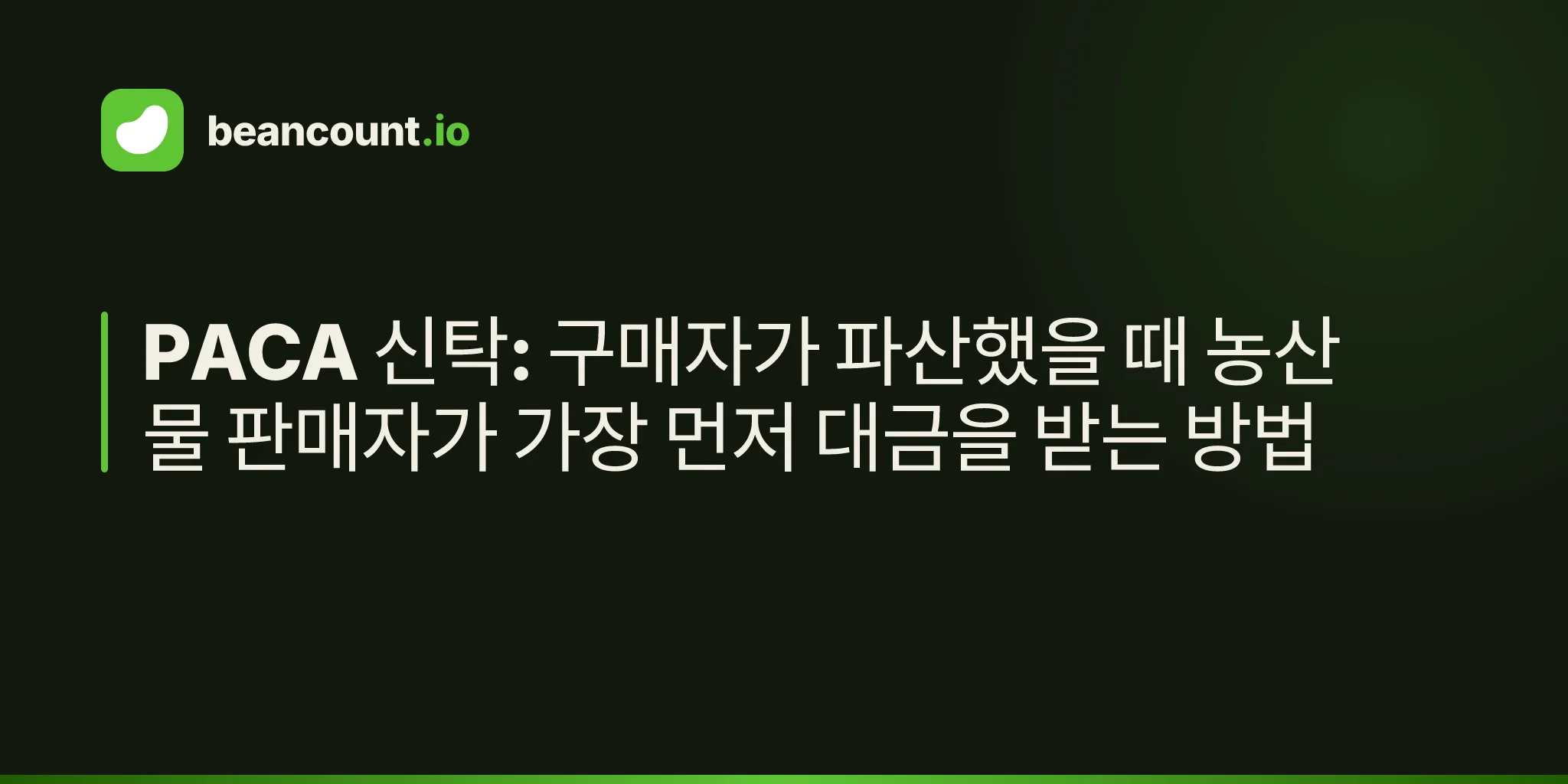 PACA 신탁: 구매자가 파산했을 때 농산물 판매자가 가장 먼저 대금을 받는 방법