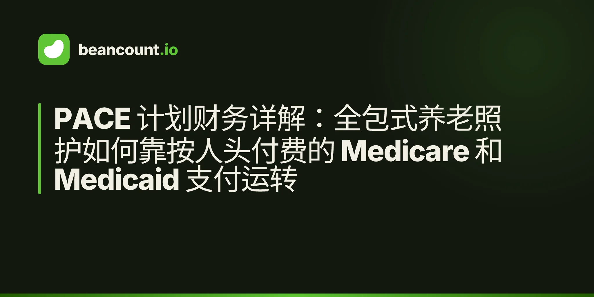 PACE 计划财务详解:全包式养老照护如何靠按人头付费的 Medicare 和 Medicaid 支付运转