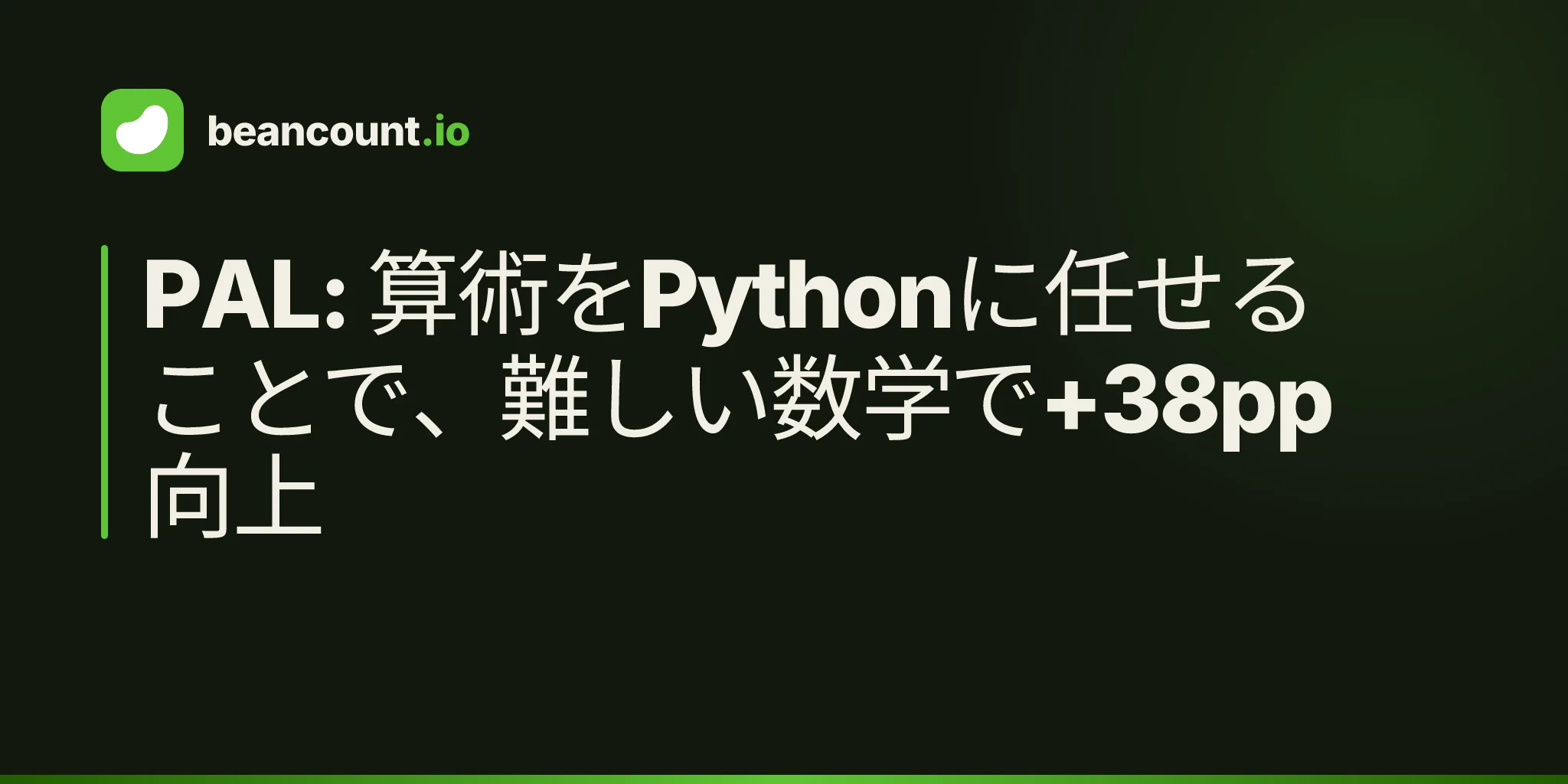PAL: 算術をPythonに任せることで、難しい数学で+38pp向上