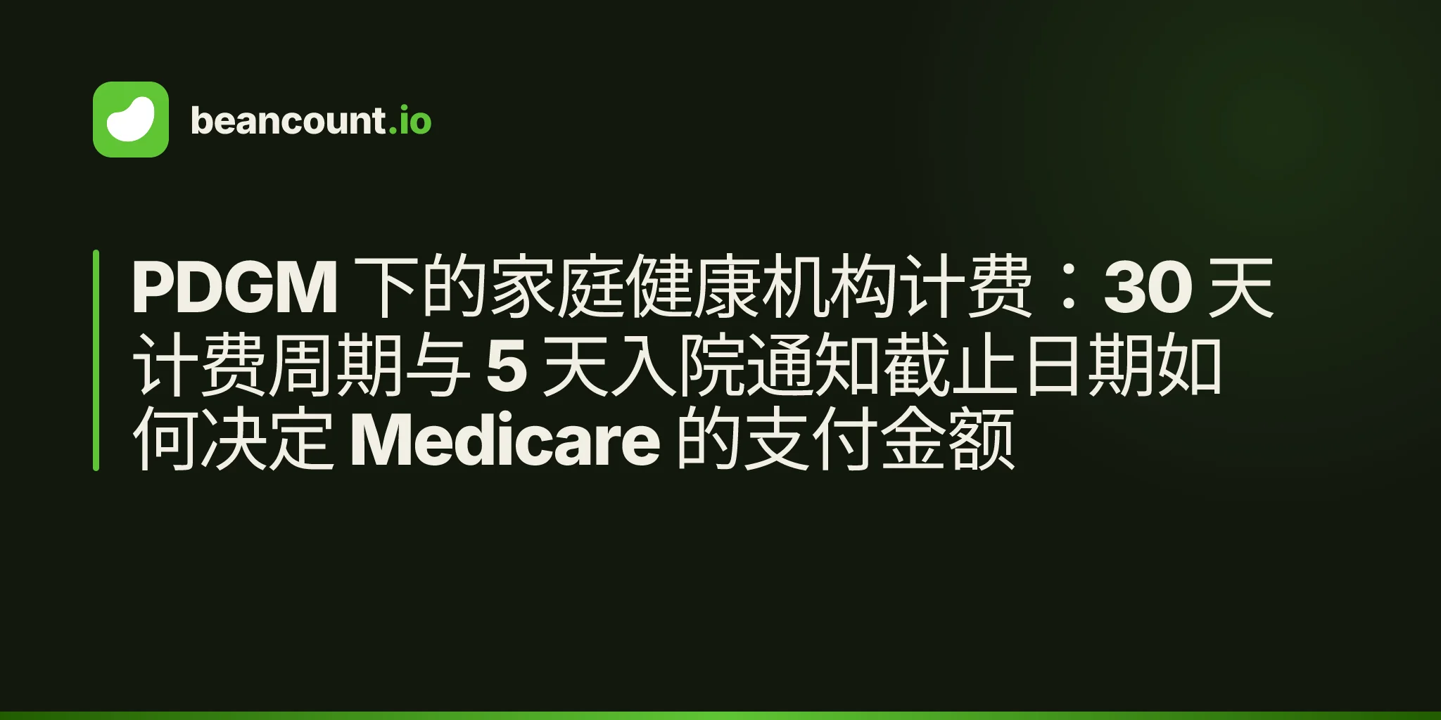 PDGM 下的家庭健康机构计费:30 天计费周期与 5 天入院通知截止日期如何决定 Medicare 的支付金额