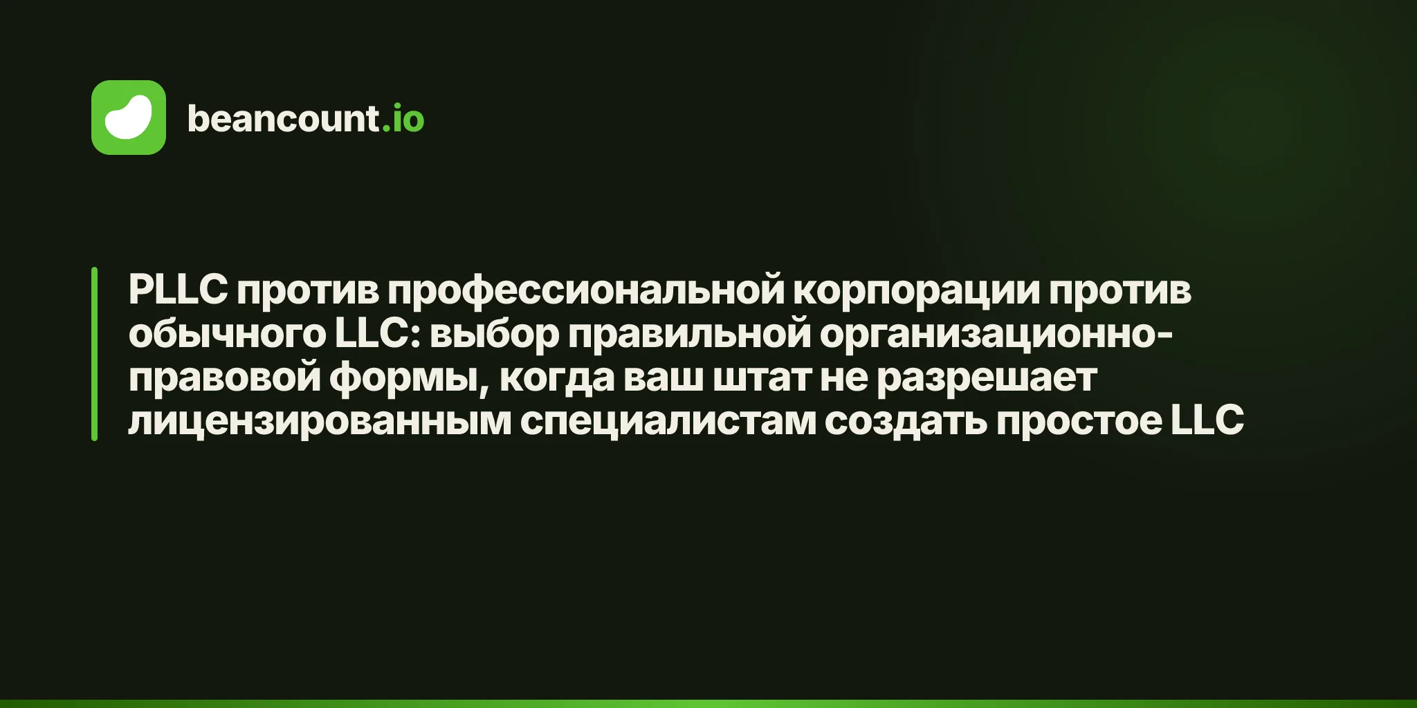 PLLC против профессиональной корпорации против обычного LLC: выбор правильной организационно-правовой формы, когда ваш штат не разрешает лицензированным специалистам создать простое LLC