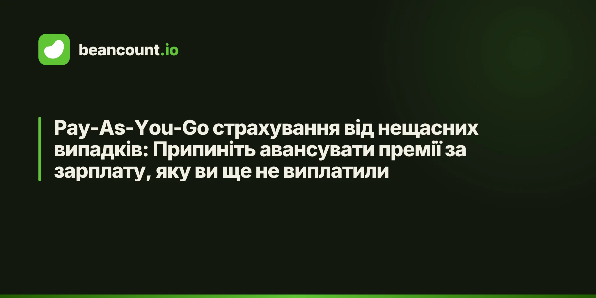 Pay-As-You-Go страхування від нещасних випадків: Припиніть авансувати премії за зарплату, яку ви ще не виплатили