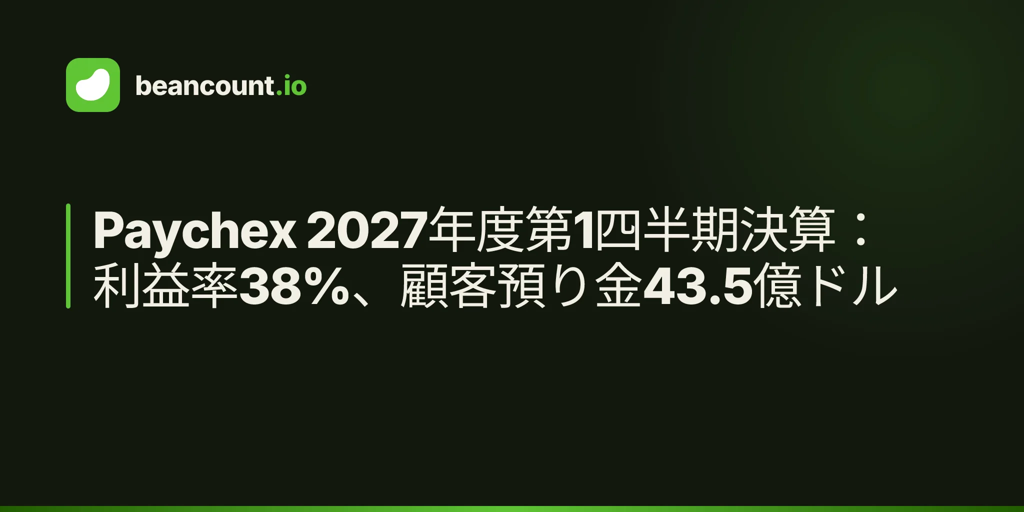 Paychex 2027年度第1四半期決算:利益率38%、顧客預り金43.5億ドル