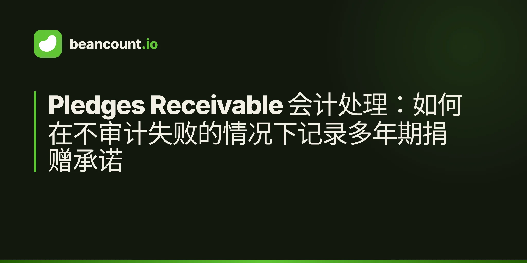 Pledges Receivable 会计处理:如何在不审计失败的情况下记录多年期捐赠承诺