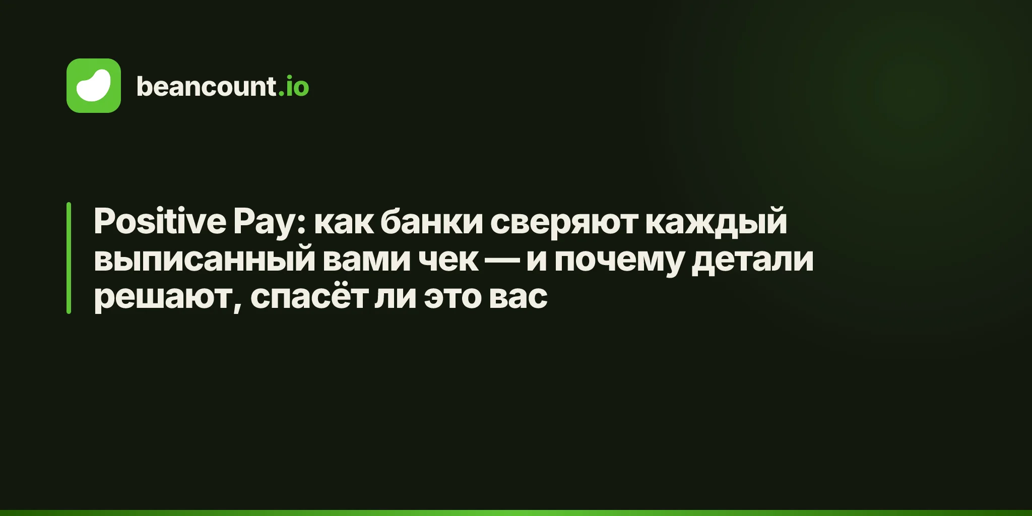 Positive Pay: как банки сверяют каждый выписанный вами чек — и почему детали решают, спасёт ли это вас