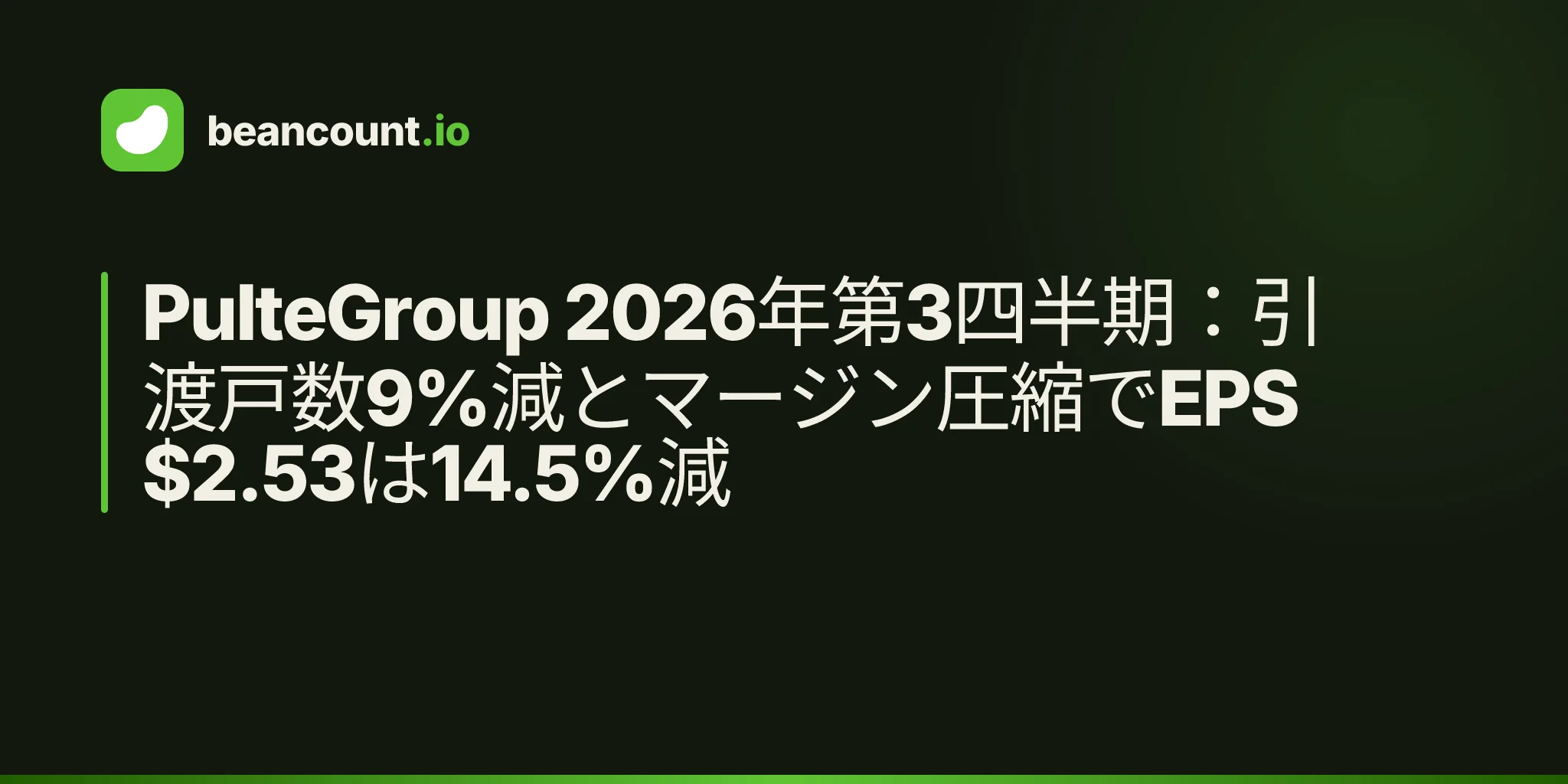PulteGroup 2026年第3四半期:引渡戸数9%減とマージン圧縮でEPS $2.53は14.5%減