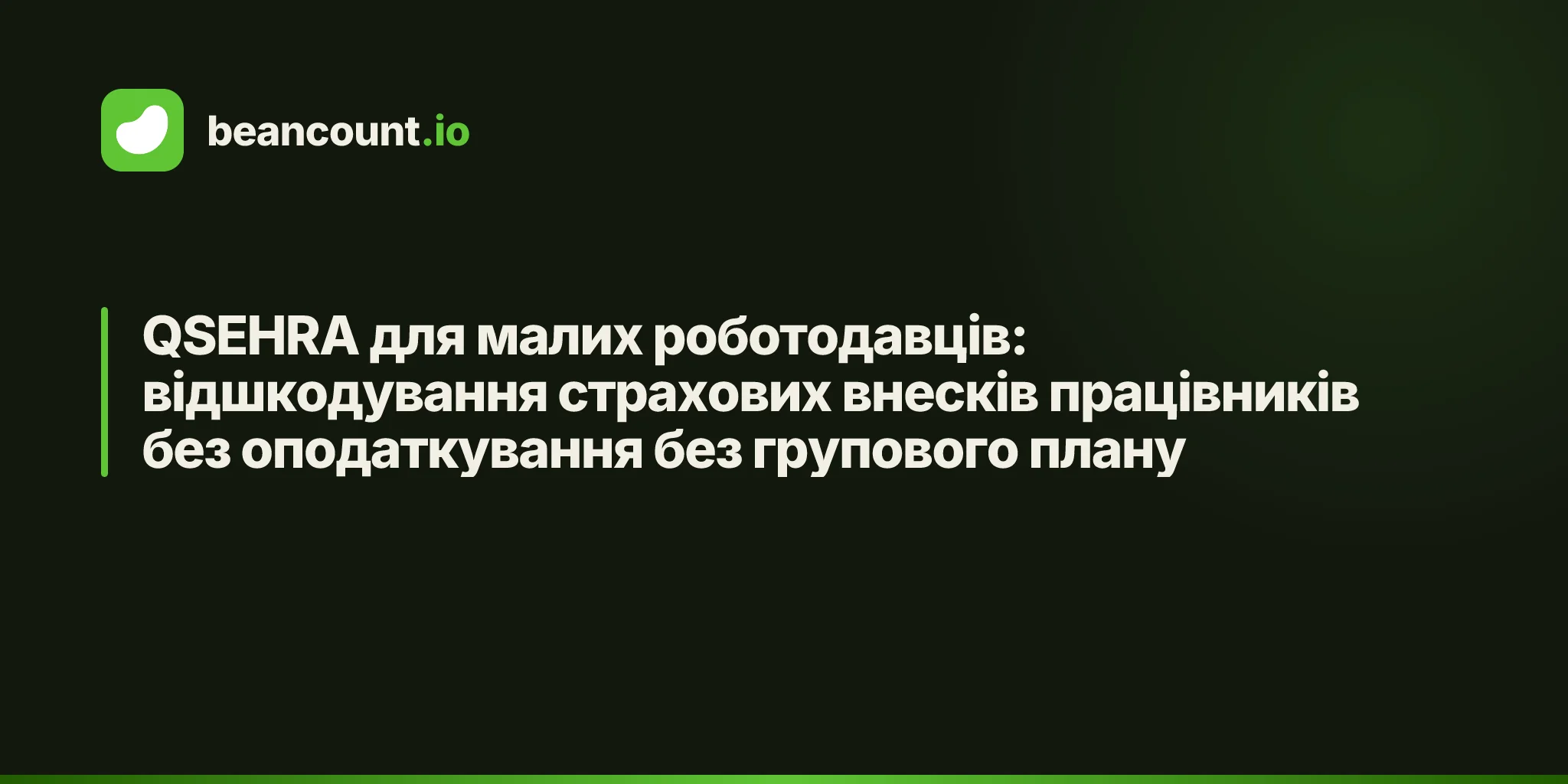 QSEHRA для малих роботодавців: відшкодування страхових внесків працівників без оподаткування без групового плану