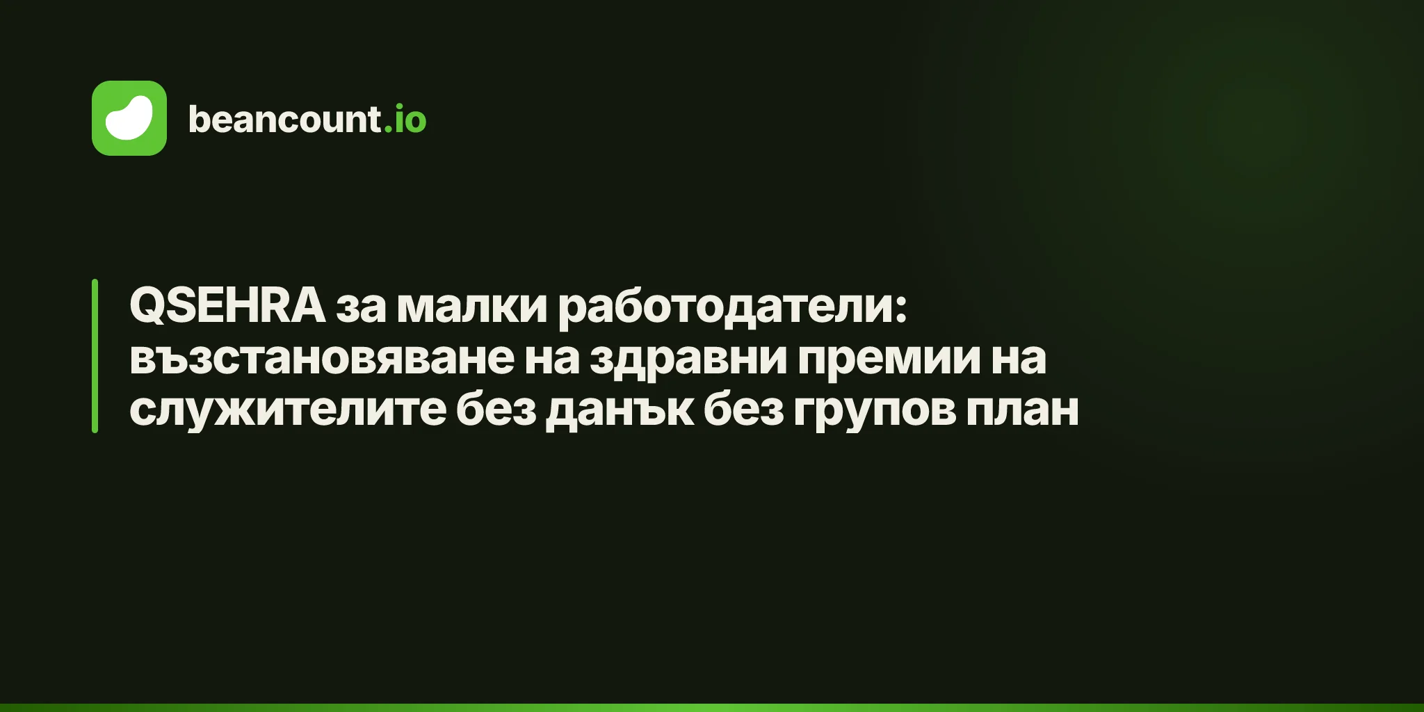 QSEHRA за малки работодатели: възстановяване на здравни премии на служителите без данък без групов план