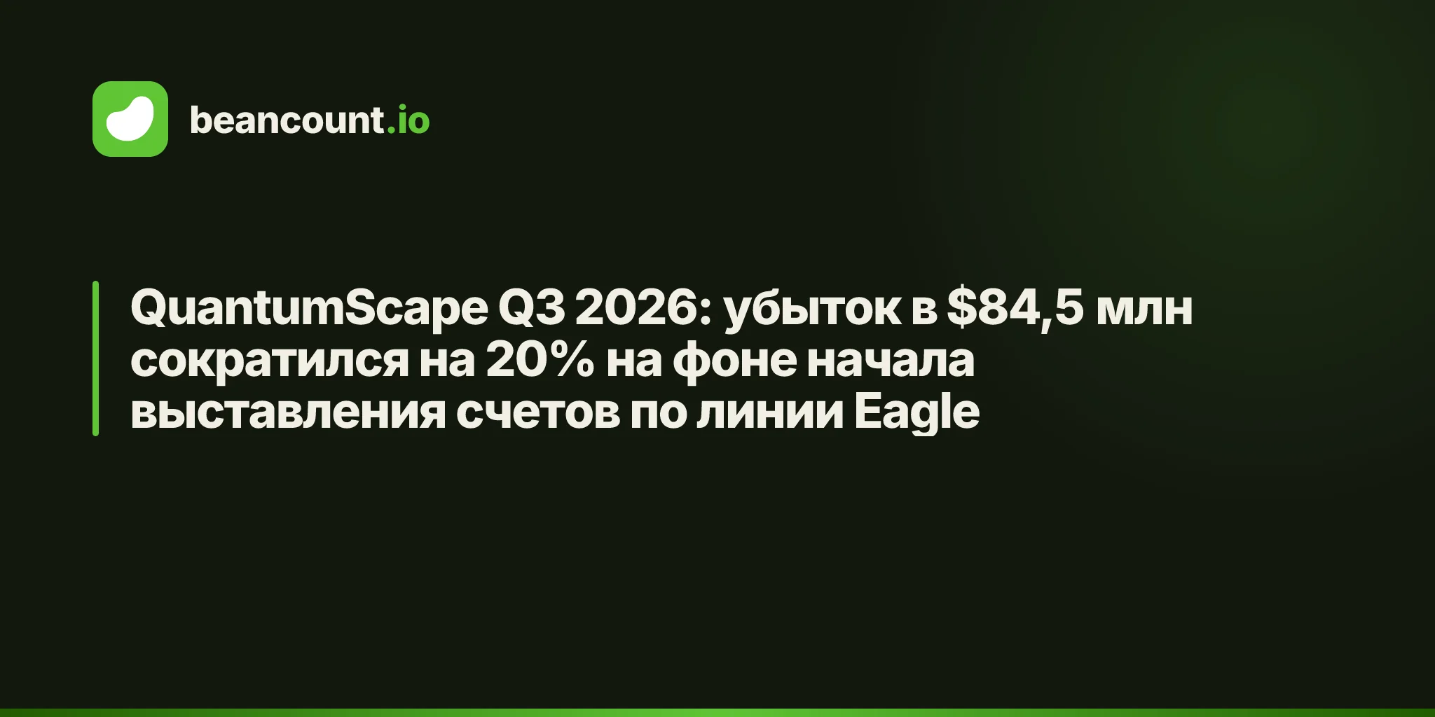 QuantumScape Q3 2026: убыток в $84,5 млн сократился на 20% на фоне начала выставления счетов по линии Eagle