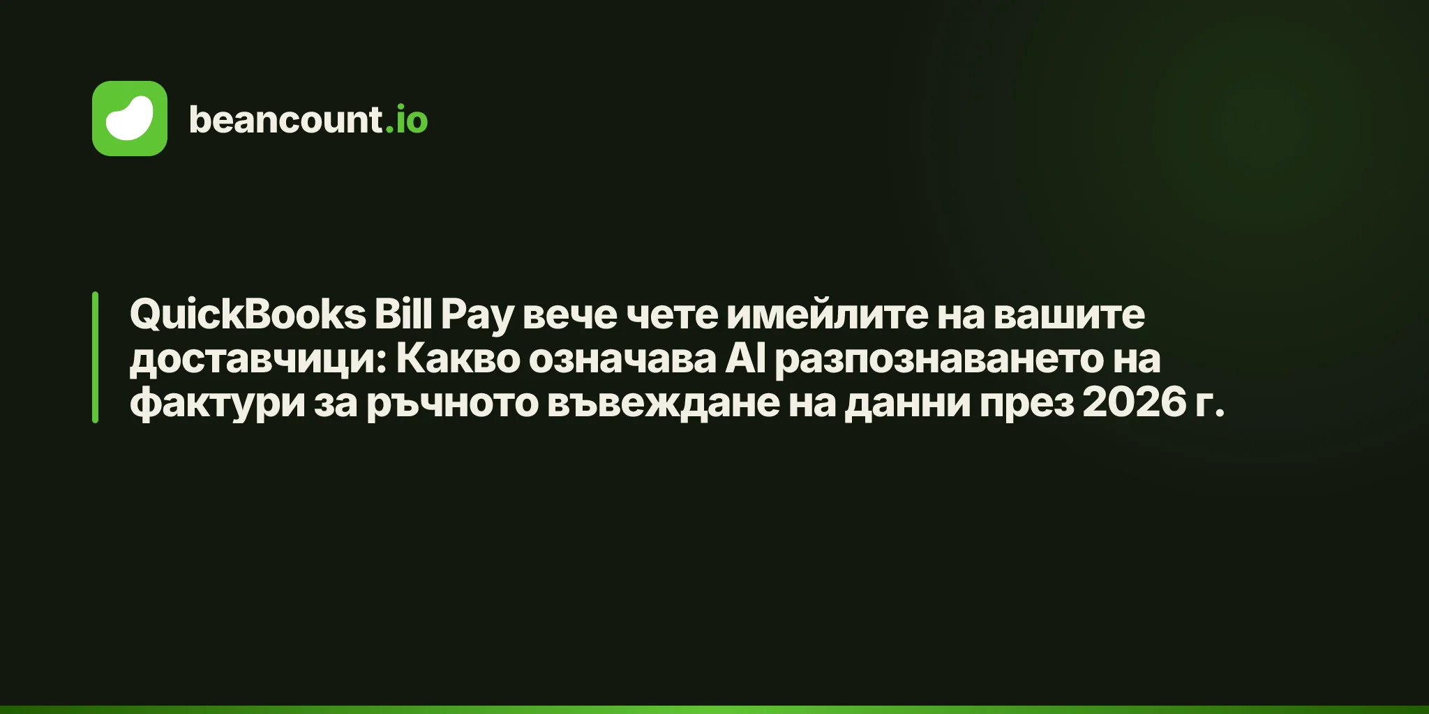 QuickBooks Bill Pay вече чете имейлите на вашите доставчици: Какво означава AI разпознаването на фактури за ръчното въвеждане на данни през 2026 г.