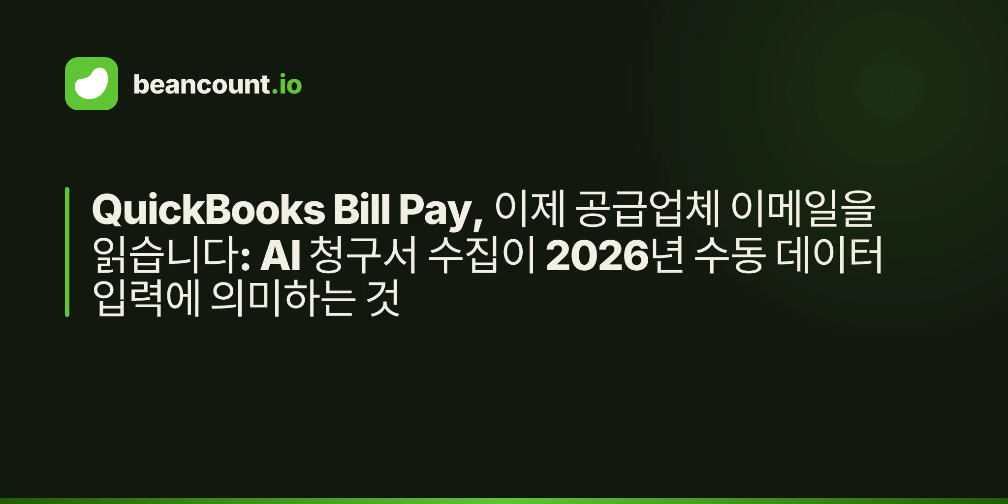 QuickBooks Bill Pay, 이제 공급업체 이메일을 읽습니다: AI 청구서 수집이 2026년 수동 데이터 입력에 의미하는 것