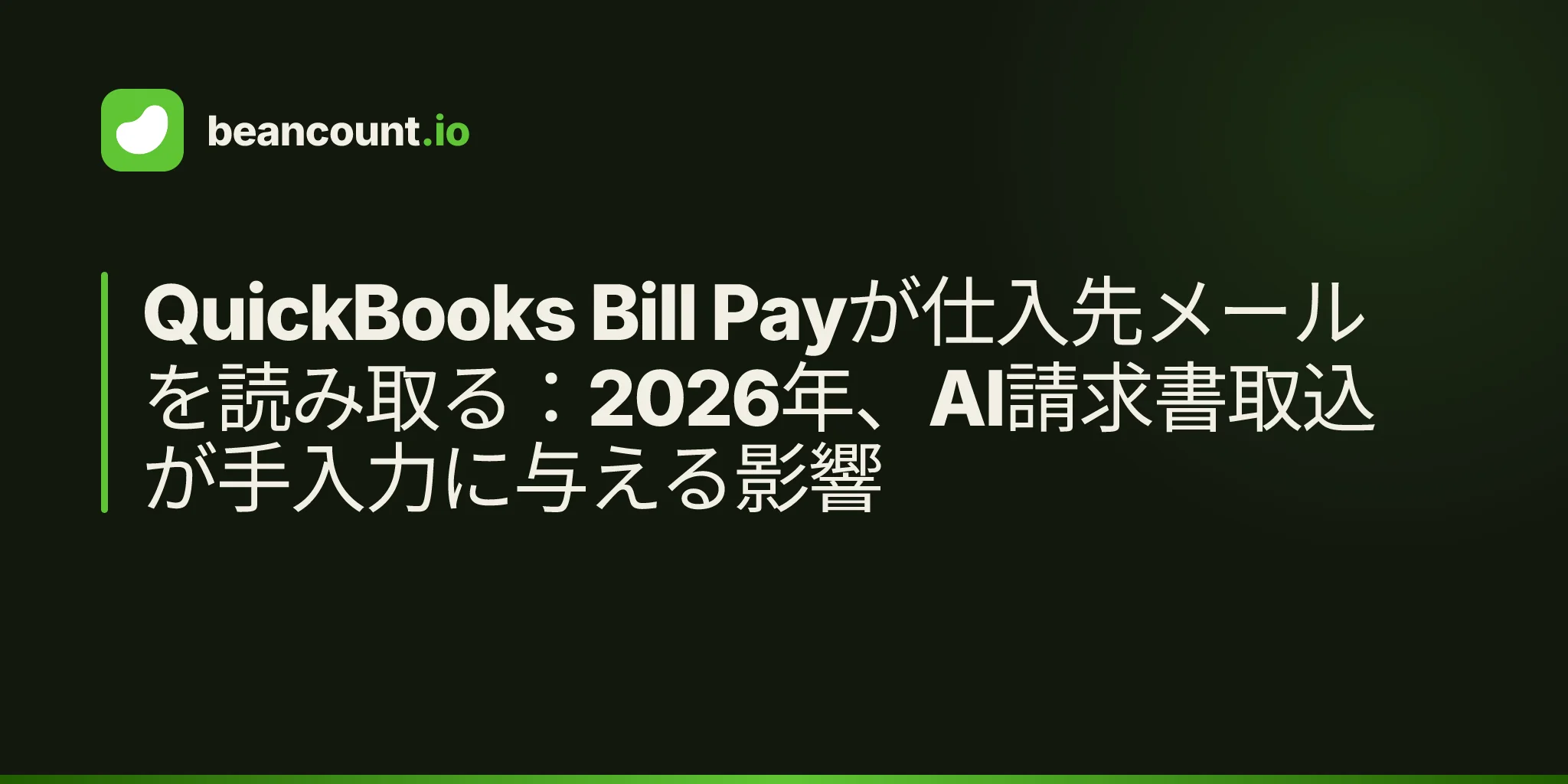 QuickBooks Bill Payが仕入先メールを読み取る:2026年、AI請求書取込が手入力に与える影響