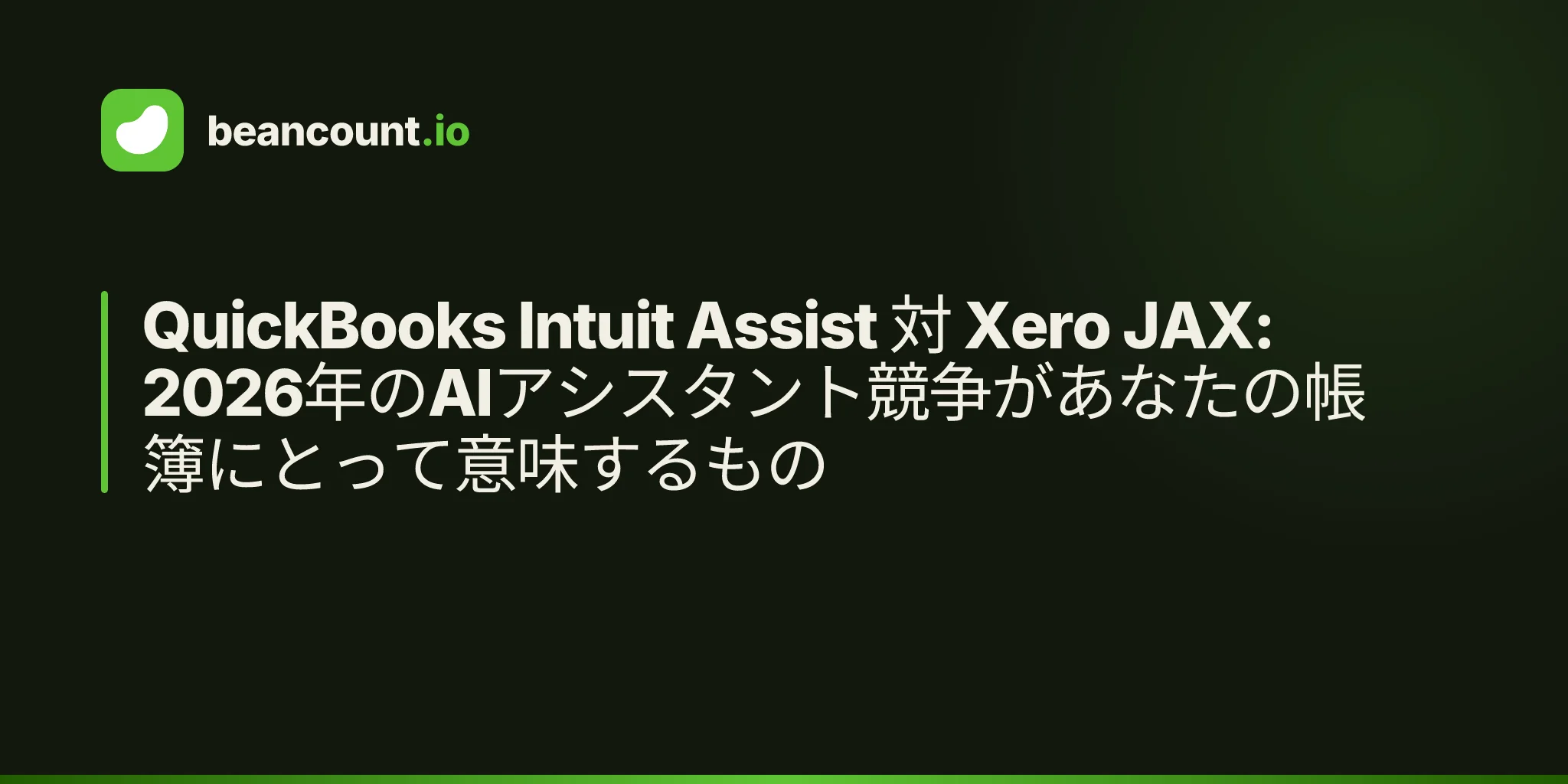 QuickBooks Intuit Assist 対 Xero JAX: 2026年のAIアシスタント競争があなたの帳簿にとって意味するもの