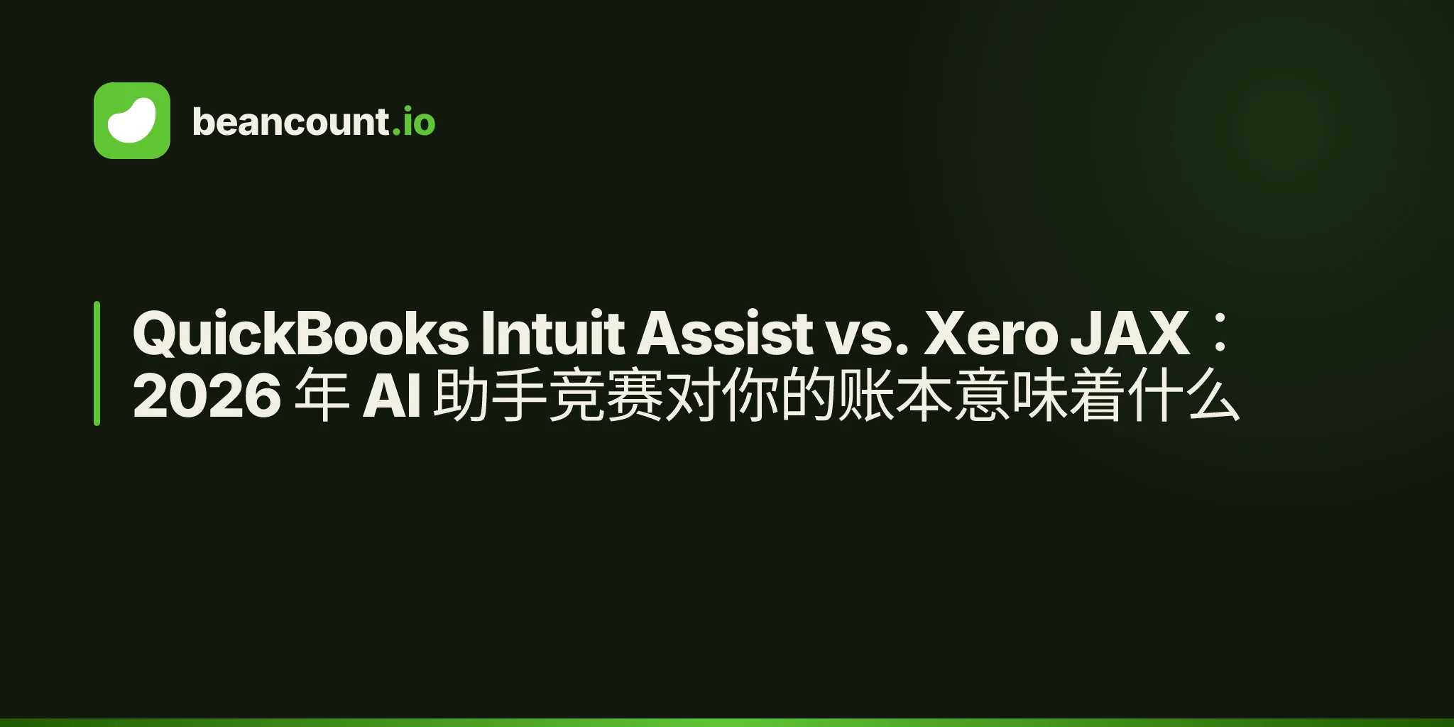 QuickBooks Intuit Assist vs. Xero JAX:2026 年 AI 助手竞赛对你的账本意味着什么