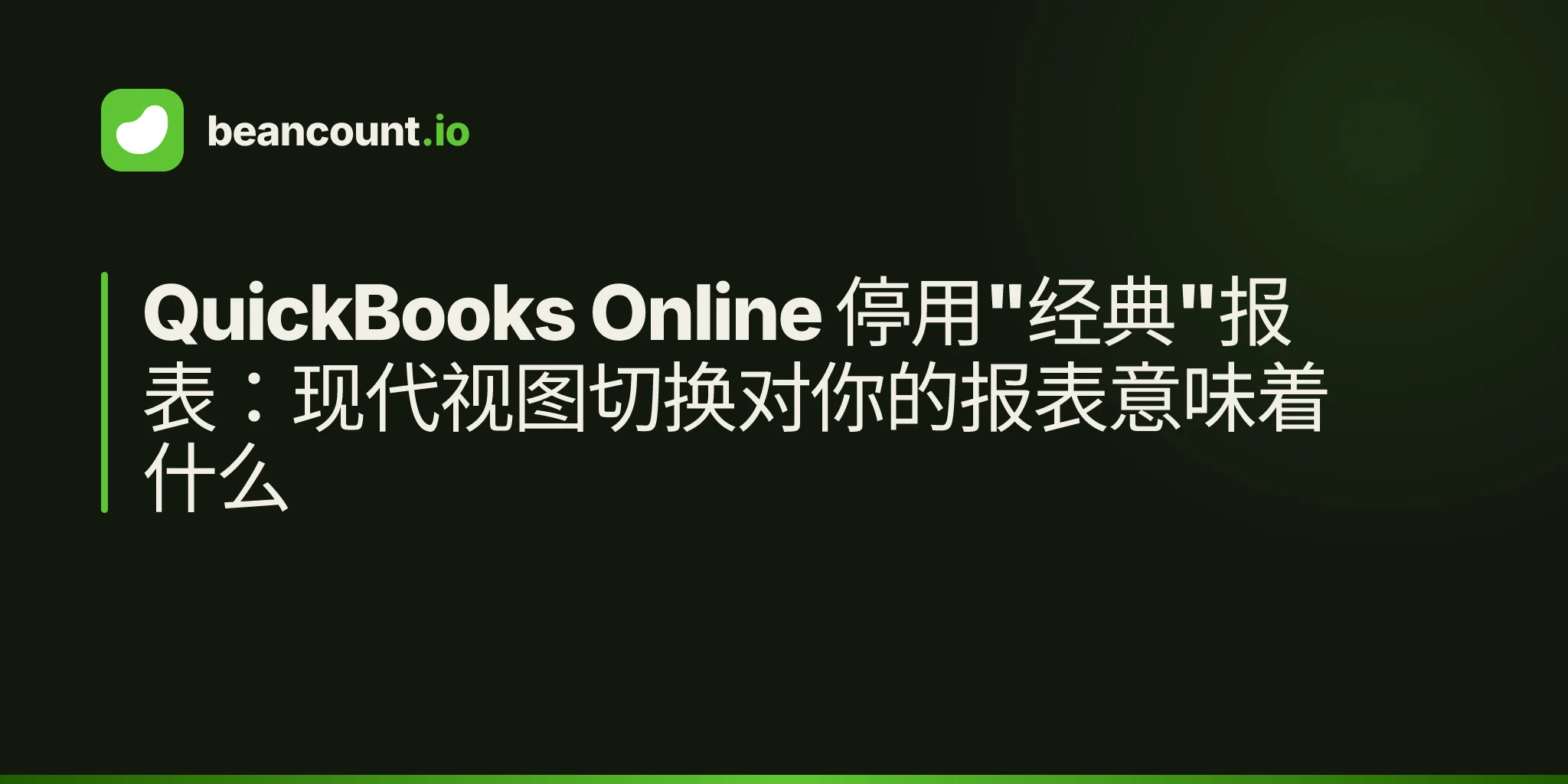 QuickBooks Online 停用"经典"报表:现代视图切换对你的报表意味着什么