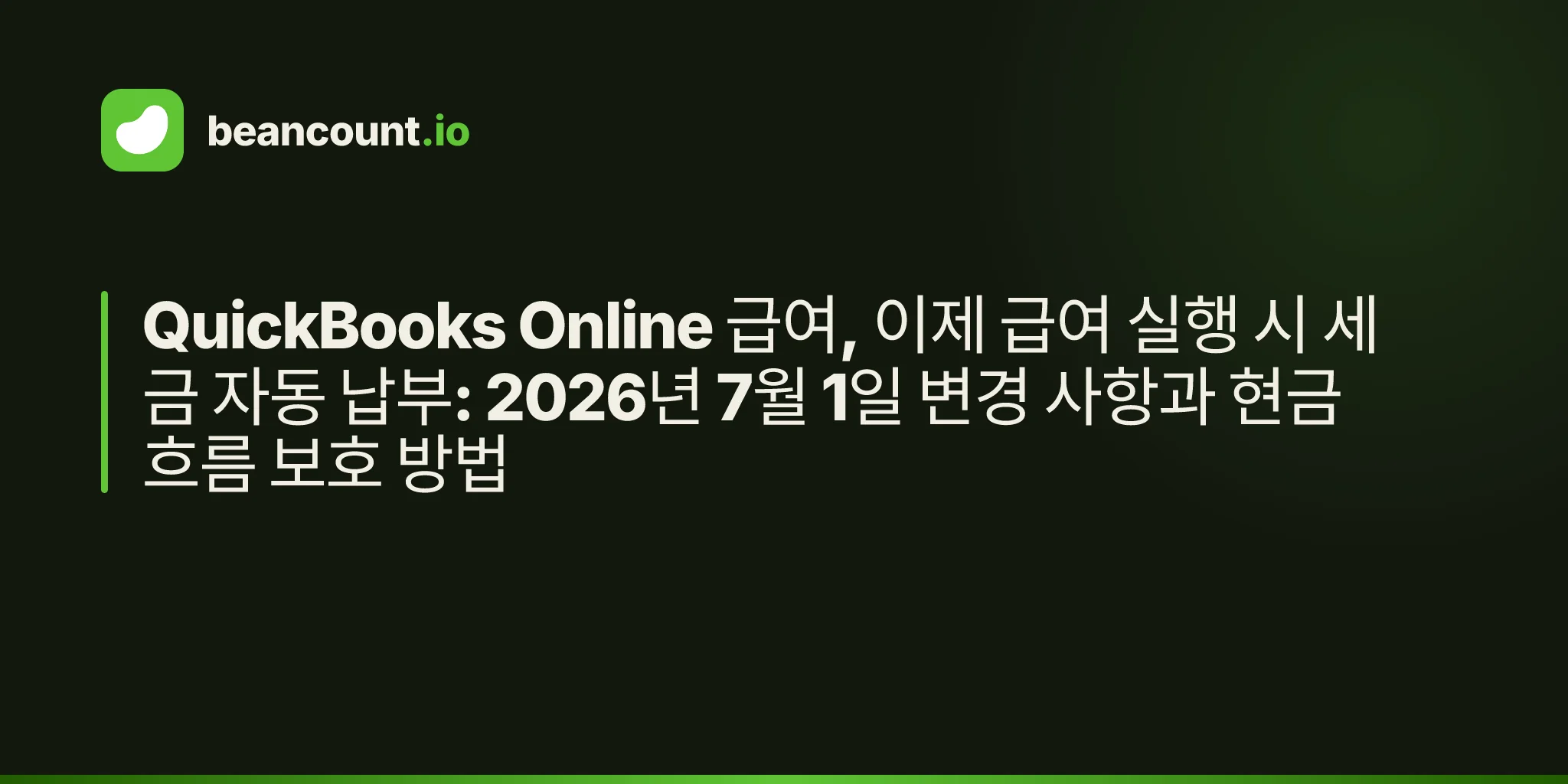 QuickBooks Online 급여, 이제 급여 실행 시 세금 자동 납부: 2026년 7월 1일 변경 사항과 현금 흐름 보호 방법