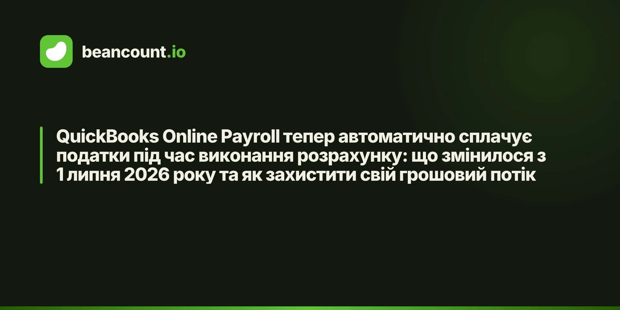 QuickBooks Online Payroll тепер автоматично сплачує податки під час виконання розрахунку: що змінилося з 1 липня 2026 року та як захистити свій грошовий потік