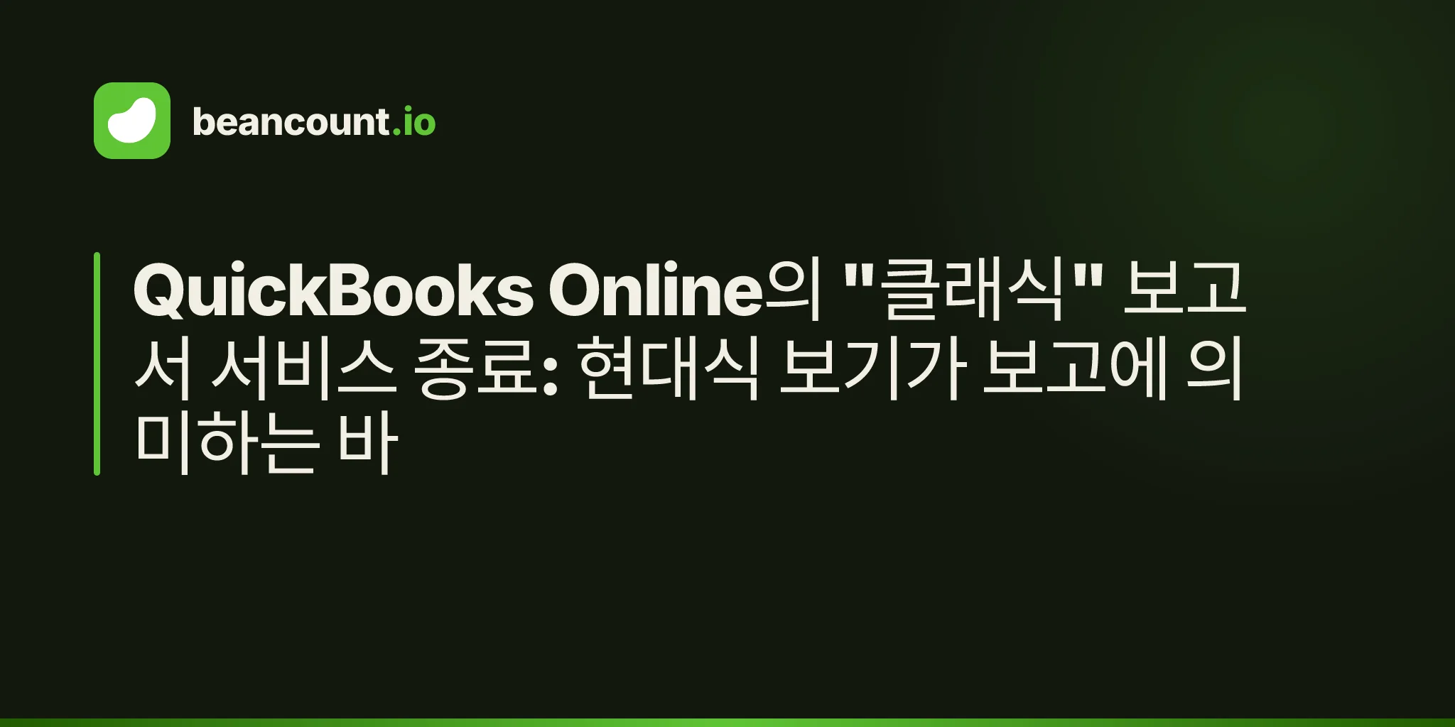 QuickBooks Online의 "클래식" 보고서 서비스 종료: 현대식 보기가 보고에 의미하는 바