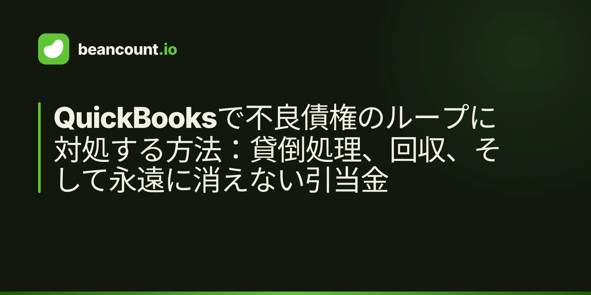 QuickBooksで不良債権のループに対処する方法:貸倒処理、回収、そして永遠に消えない引当金