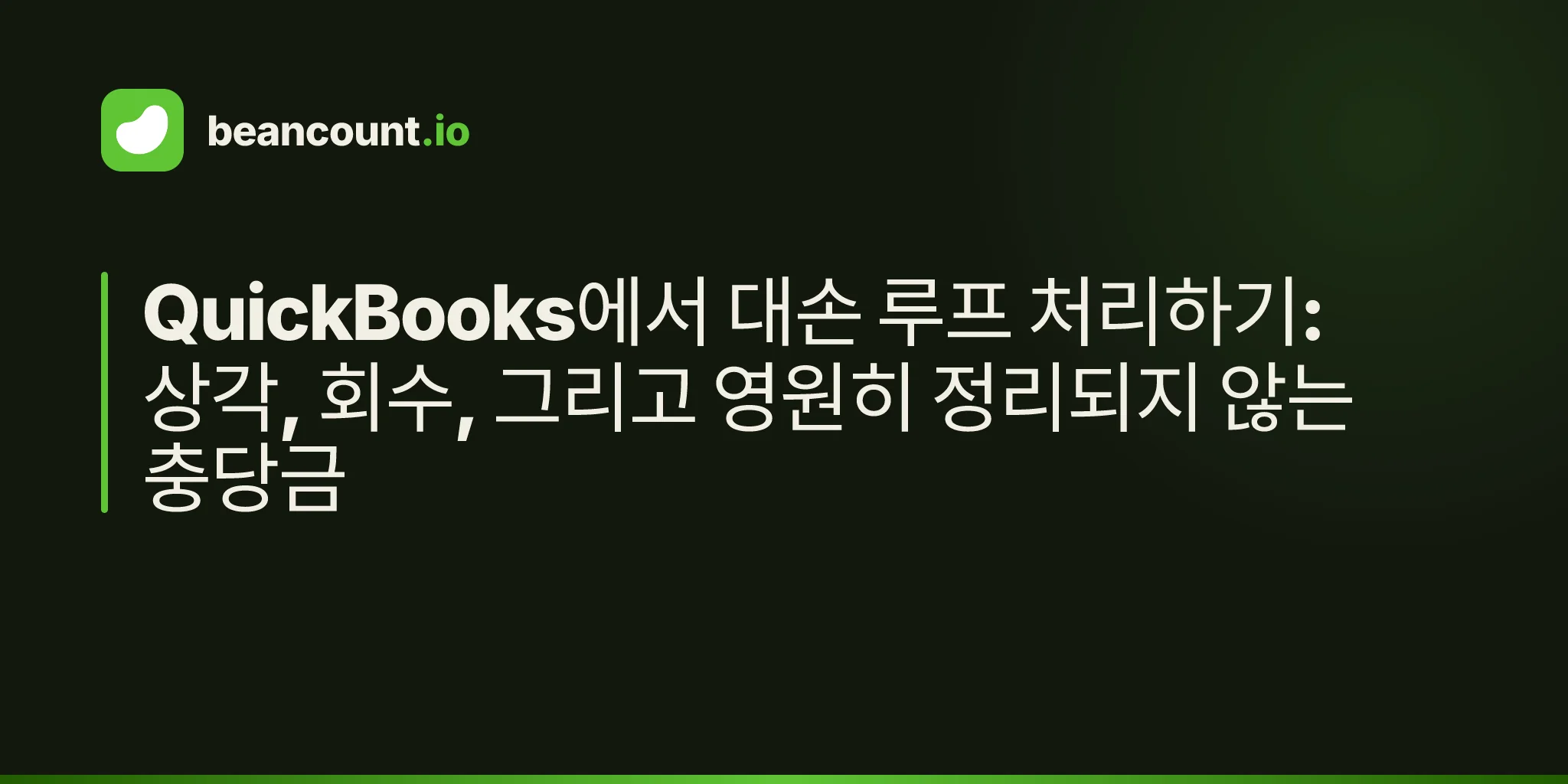 QuickBooks에서 대손 루프 처리하기: 상각, 회수, 그리고 영원히 정리되지 않는 충당금