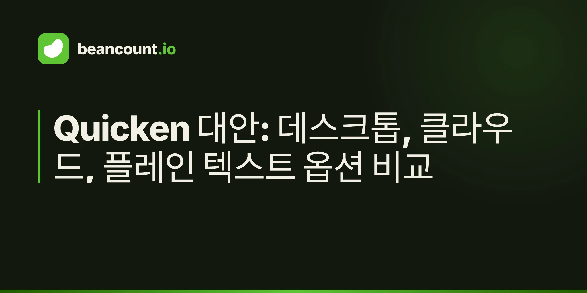 Quicken 대안: 데스크톱, 클라우드, 플레인 텍스트 옵션 비교
