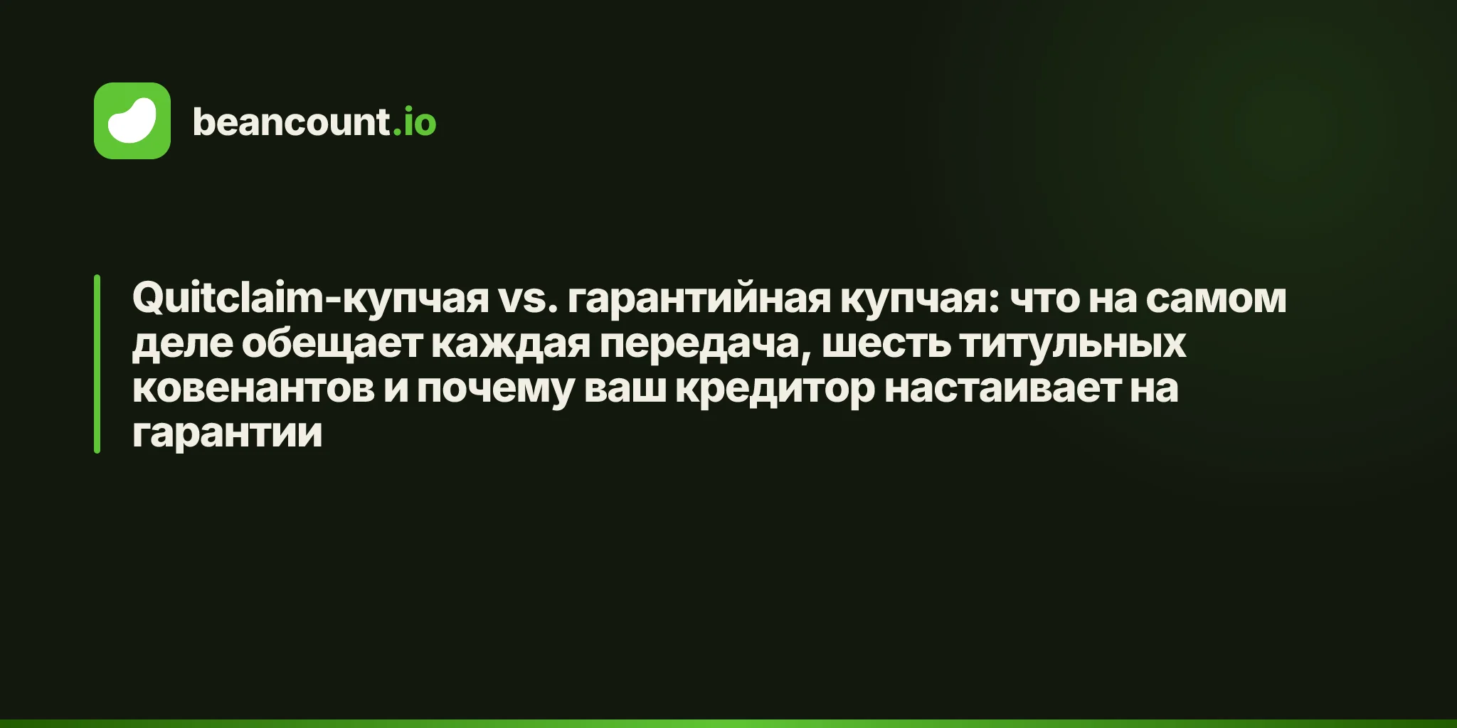 Quitclaim-купчая vs. гарантийная купчая: что на самом деле обещает каждая передача, шесть титульных ковенантов и почему ваш кредитор настаивает на гарантии