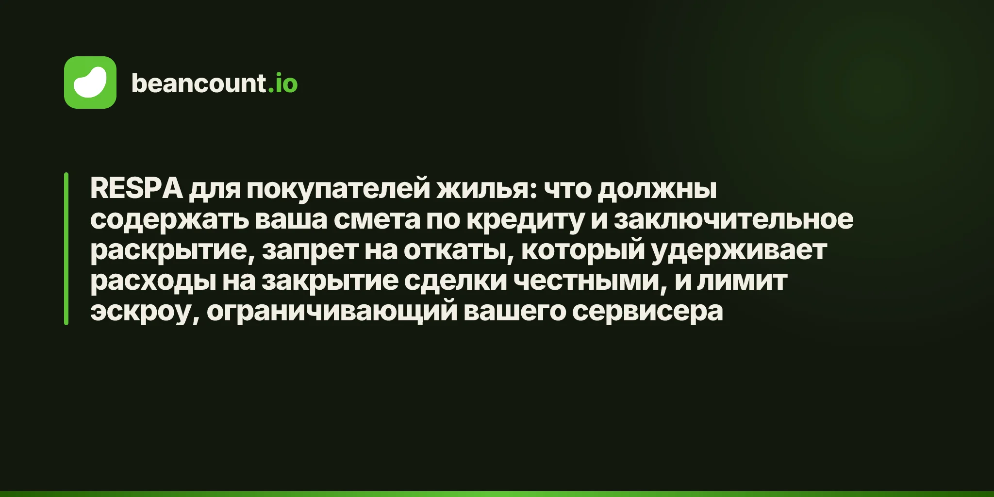 RESPA для покупателей жилья: что должны содержать ваша смета по кредиту и заключительное раскрытие, запрет на откаты, который удерживает расходы на закрытие сделки честными, и лимит эскроу, ограничивающий вашего сервисера