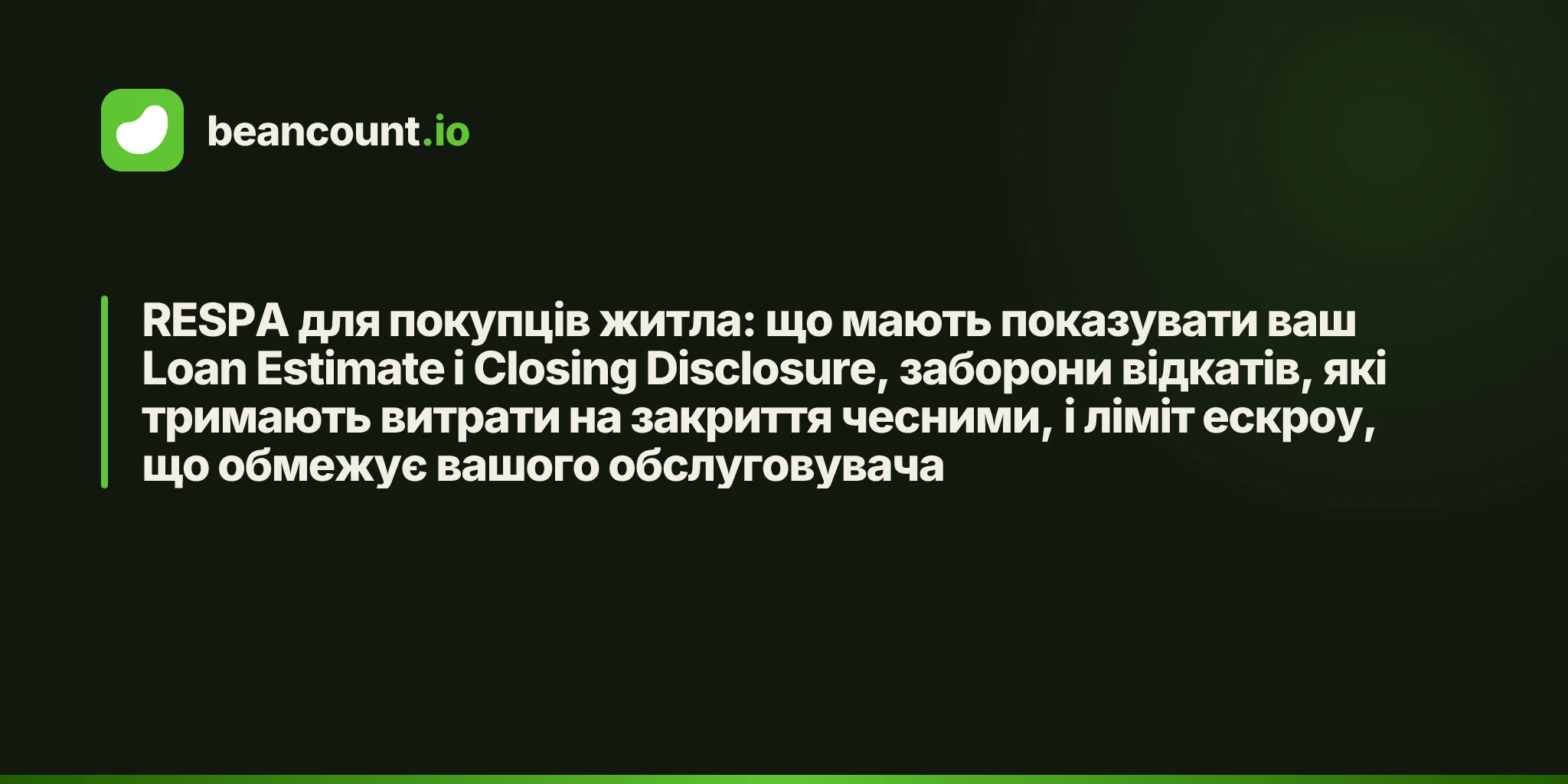 RESPA для покупців житла: що мають показувати ваш Loan Estimate і Closing Disclosure, заборони відкатів, які тримають витрати на закриття чесними, і ліміт ескроу, що обмежує вашого обслуговувача