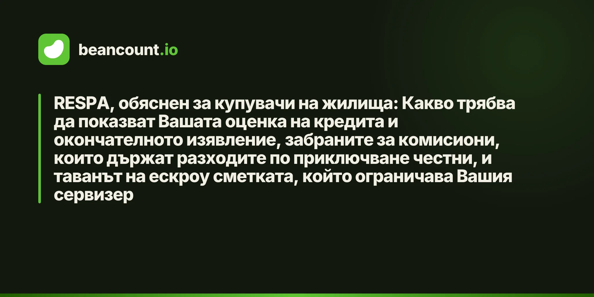 RESPA, обяснен за купувачи на жилища: Какво трябва да показват Вашата оценка на кредита и окончателното изявление, забраните за комисиони, които държат разходите по приключване честни, и таванът на ескроу сметката, който ограничава Вашия сервизер