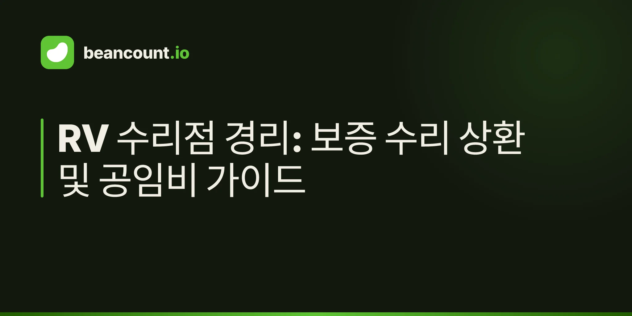 RV 수리점 경리: 보증 수리 상환 및 공임비 가이드