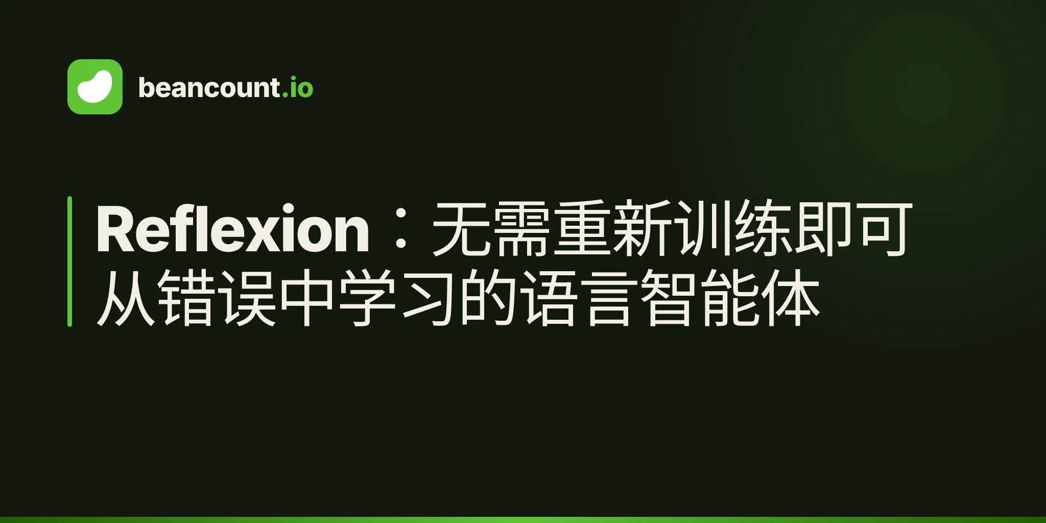 Reflexion:无需重新训练即可从错误中学习的语言智能体
