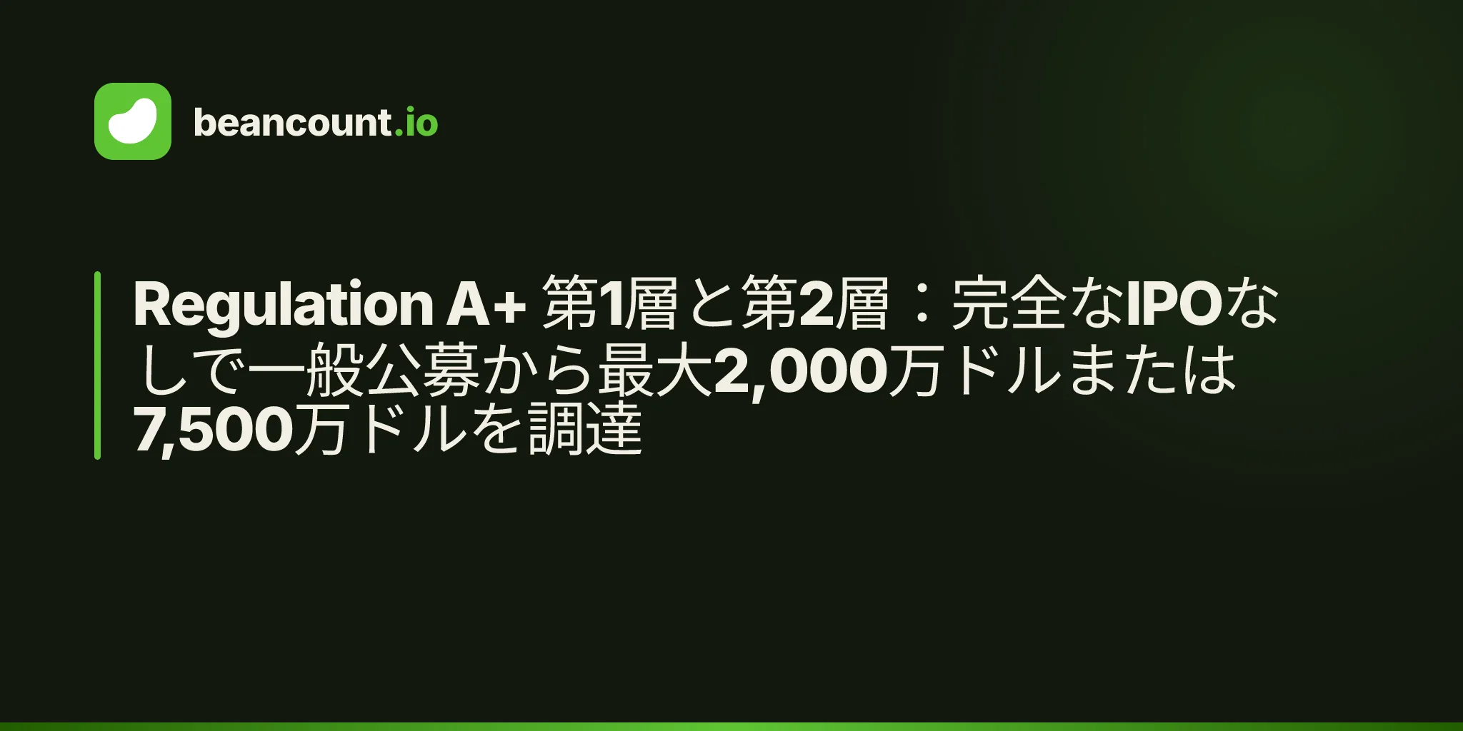 Regulation A+ 第1層と第2層:完全なIPOなしで一般公募から最大2,000万ドルまたは7,500万ドルを調達