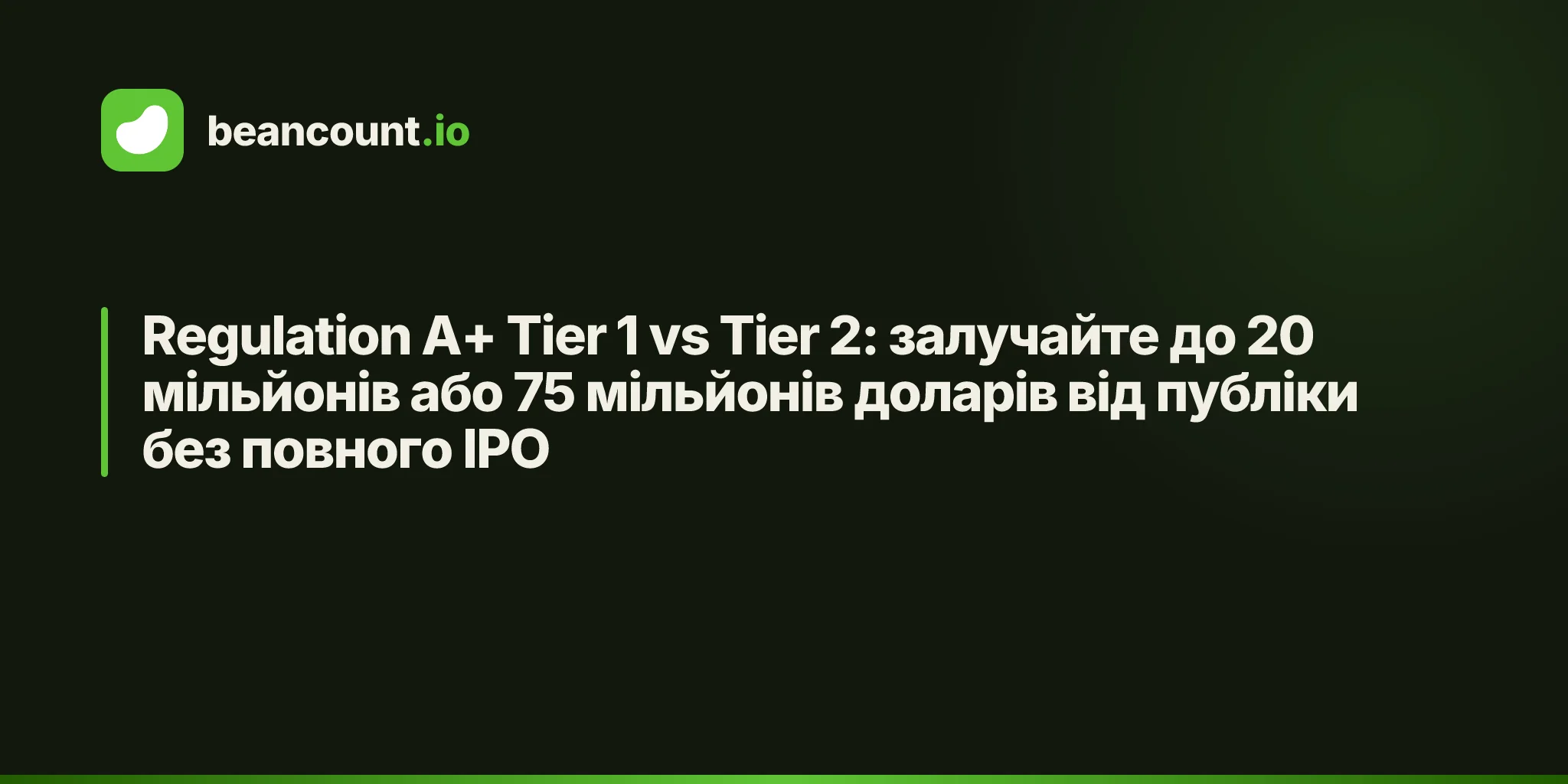 Regulation A+ Tier 1 vs Tier 2: залучайте до 20 мільйонів або 75 мільйонів доларів від публіки без повного IPO