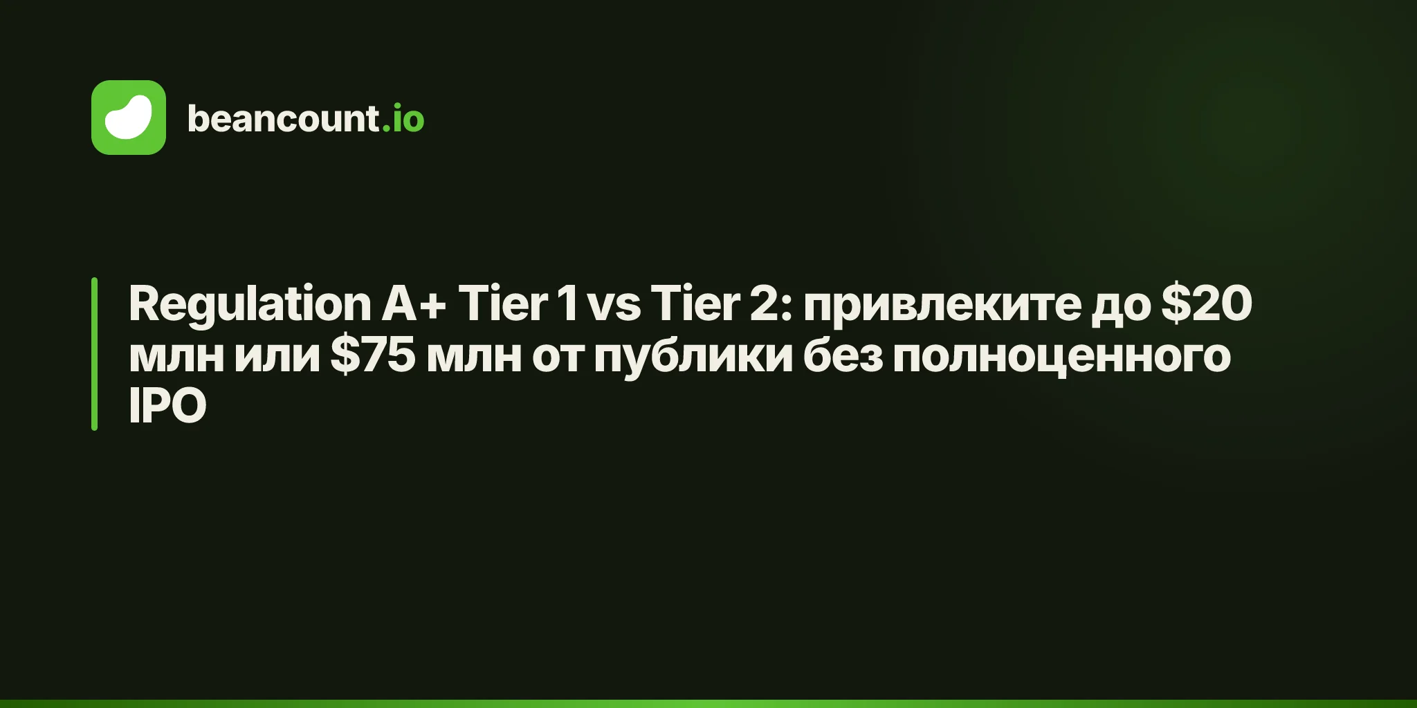 Regulation A+ Tier 1 vs Tier 2: привлеките до $20 млн или $75 млн от публики без полноценного IPO
