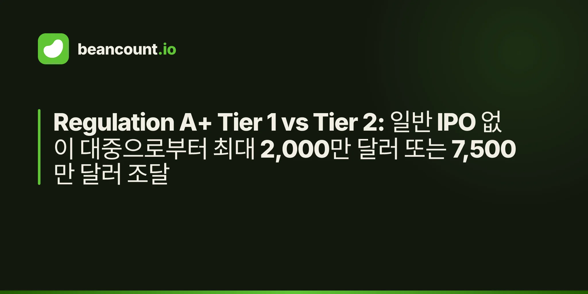 Regulation A+ Tier 1 vs Tier 2: 일반 IPO 없이 대중으로부터 최대 2,000만 달러 또는 7,500만 달러 조달