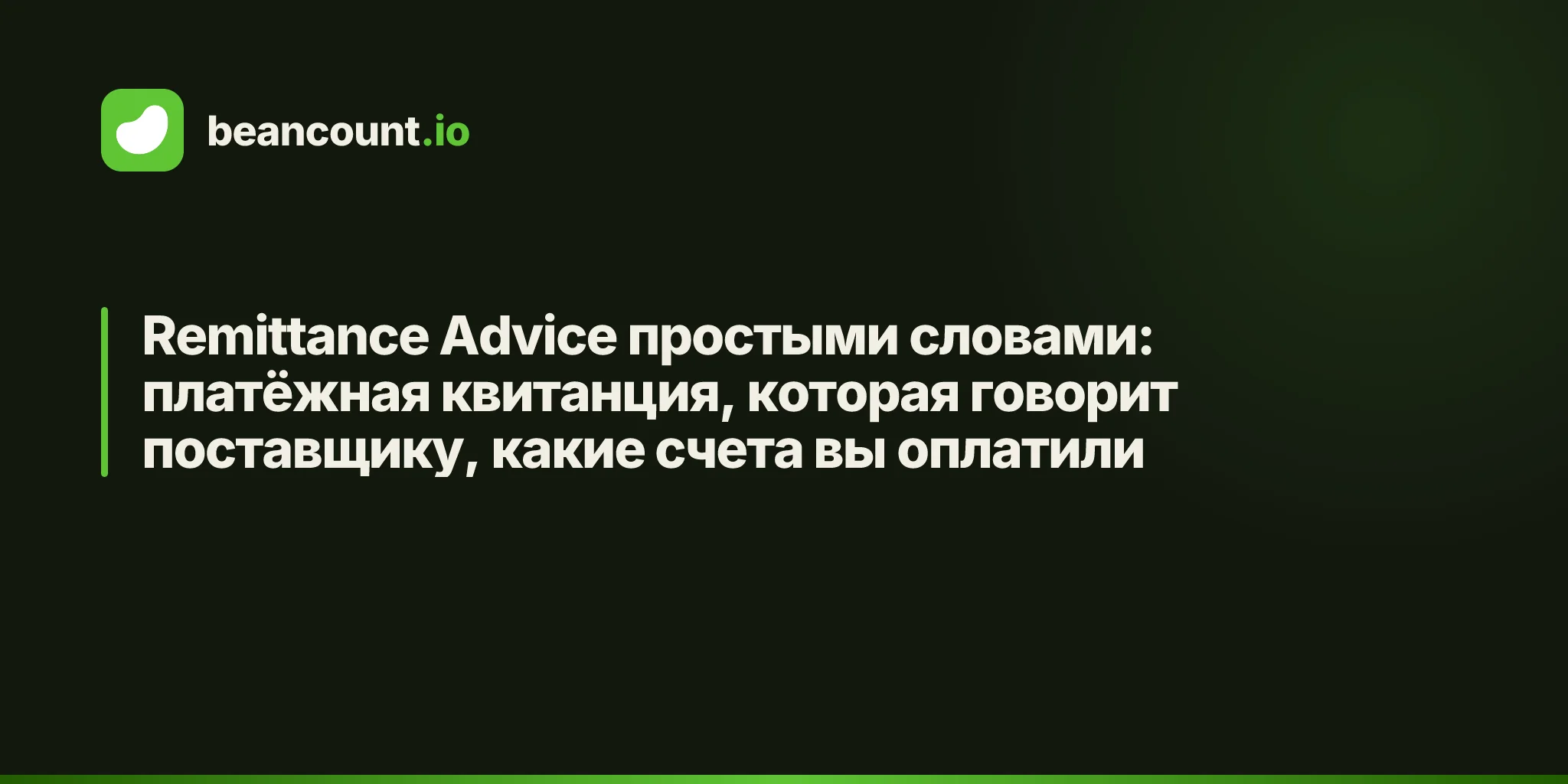Remittance Advice простыми словами: платёжная квитанция, которая говорит поставщику, какие счета вы оплатили