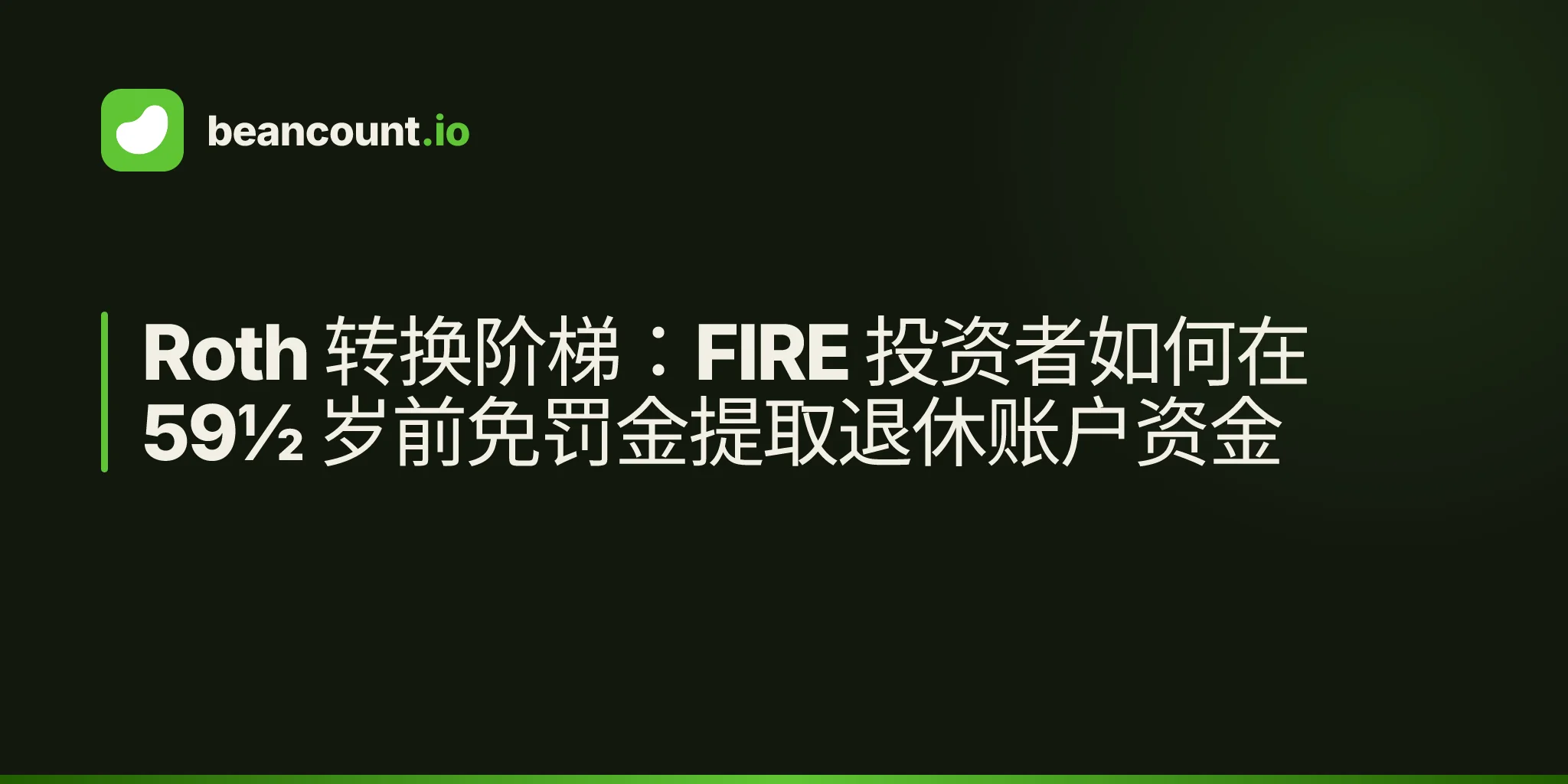 Roth 转换阶梯:FIRE 投资者如何在 59½ 岁前免罚金提取退休账户资金