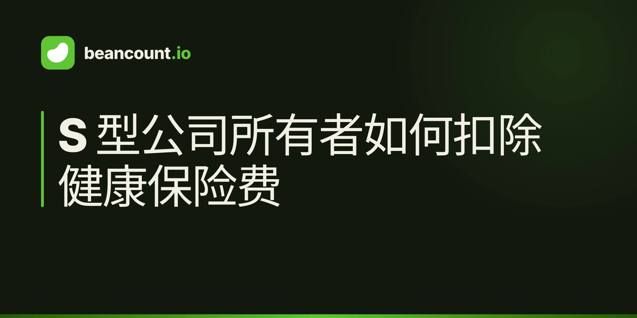 S 型公司所有者如何扣除健康保险费